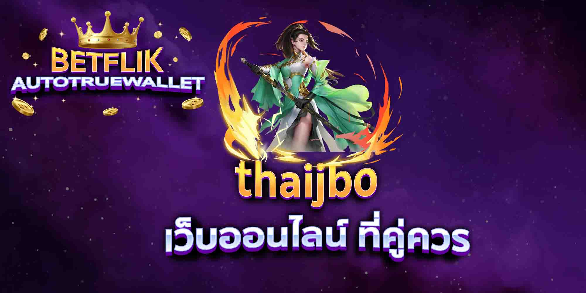 thaijbo-เว็บออนไลน์-ที่คู่ควร