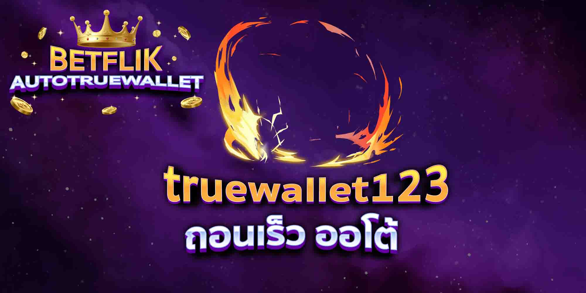 truewallet123-ถอนเร็ว-ออโต้