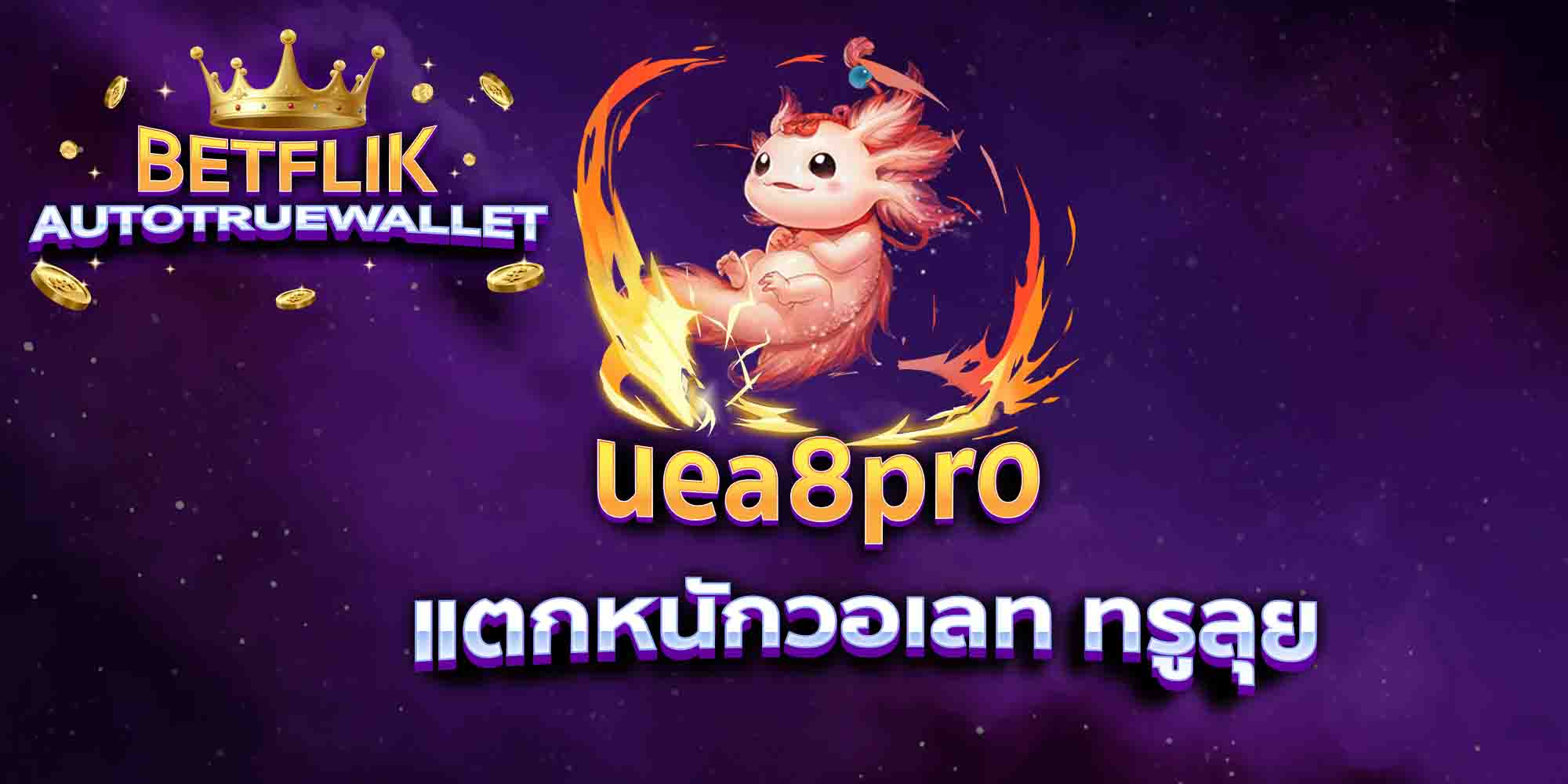 uea8pro-แตกหนักวอเลท-ทรูลุย