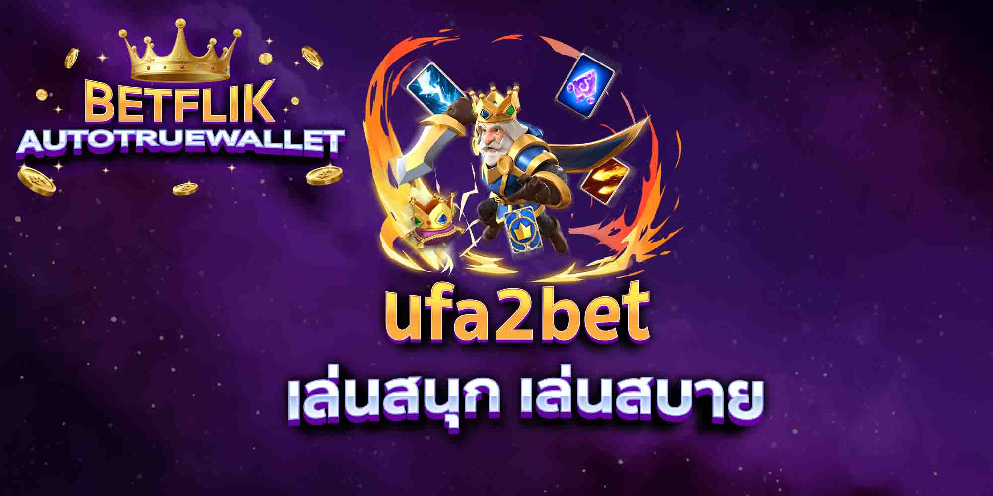 ufa2bet-เล่นสนุก-เล่นสบาย