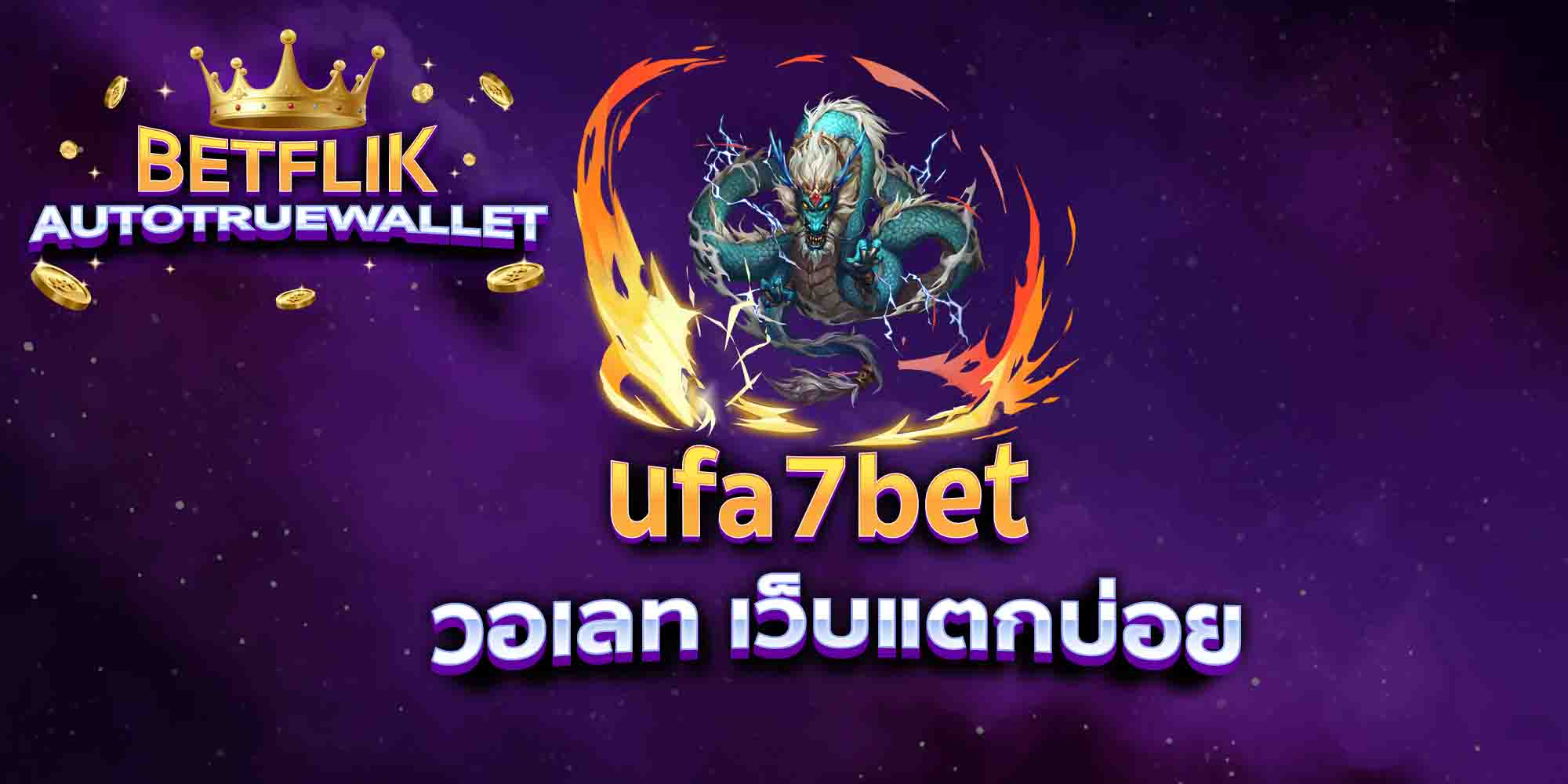 ufa7bet-วอเลท-เว็บแตกบ่อย