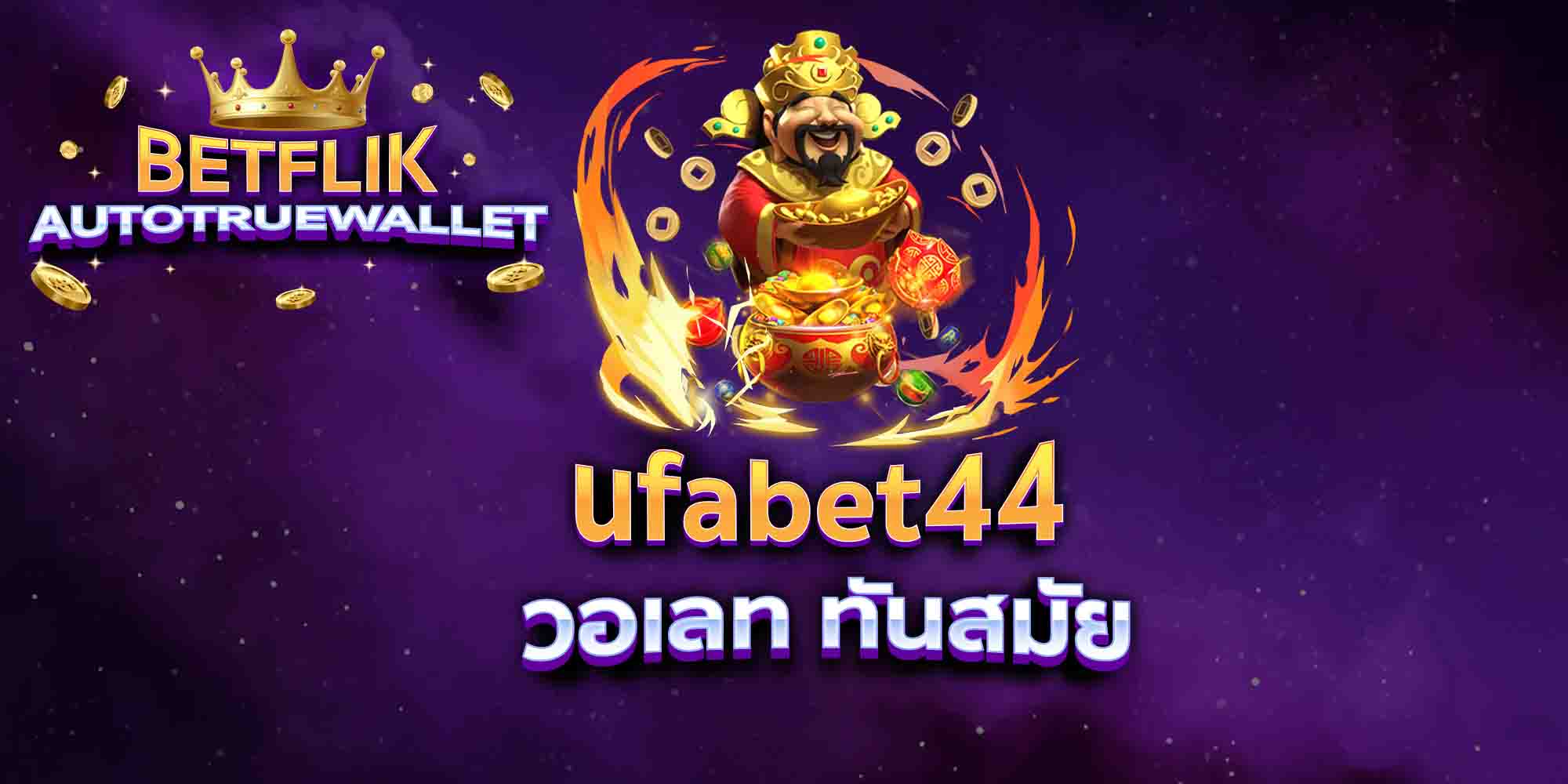 ufabet44-วอเลท-ทันสมัย