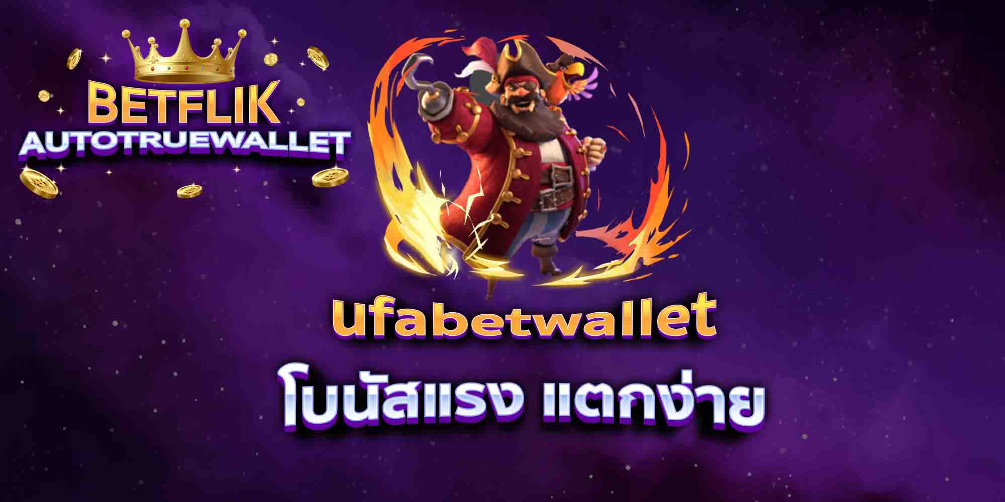 ufabetwallet-โบนัสแรง-แตกง่าย