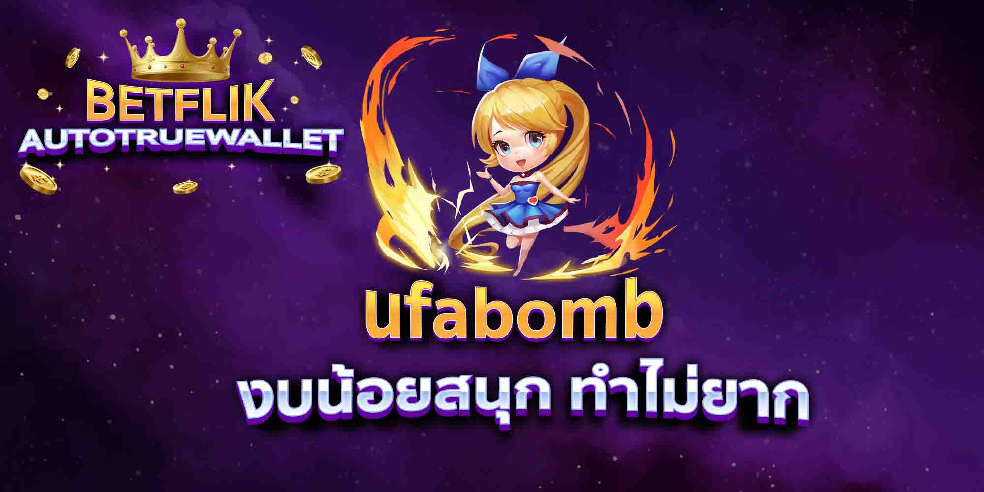 ufabomb-งบน้อยสนุก-ทำไม่ยาก