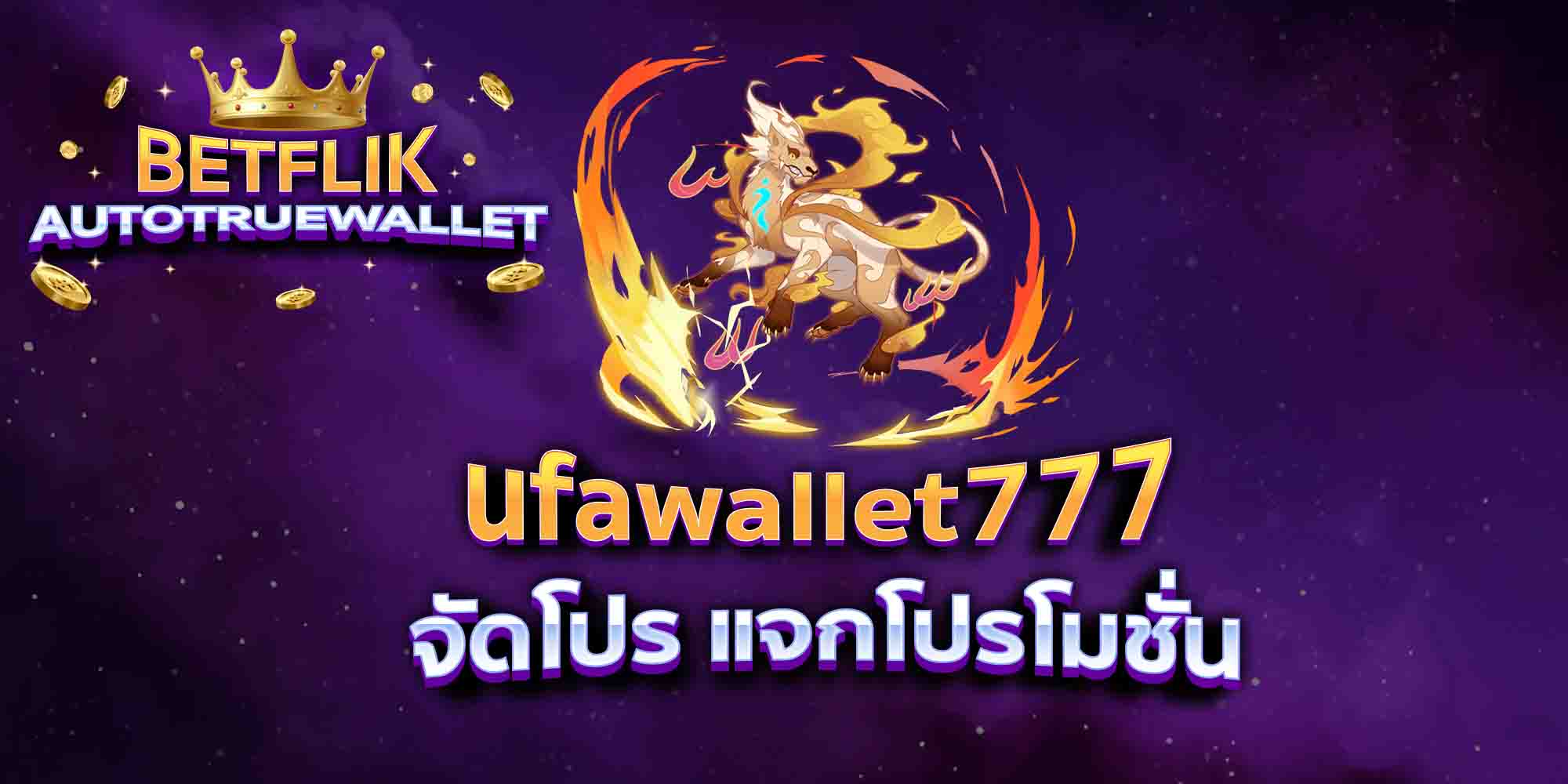 ufawallet777-จัดโปร-แจกโปรโมชั่น