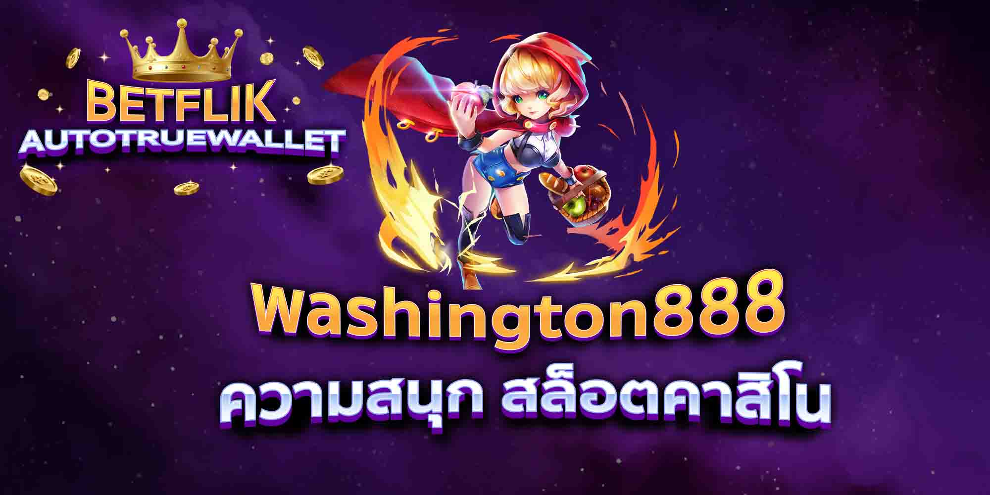 washington888-ความสนุก-สล็อตคาสิโน