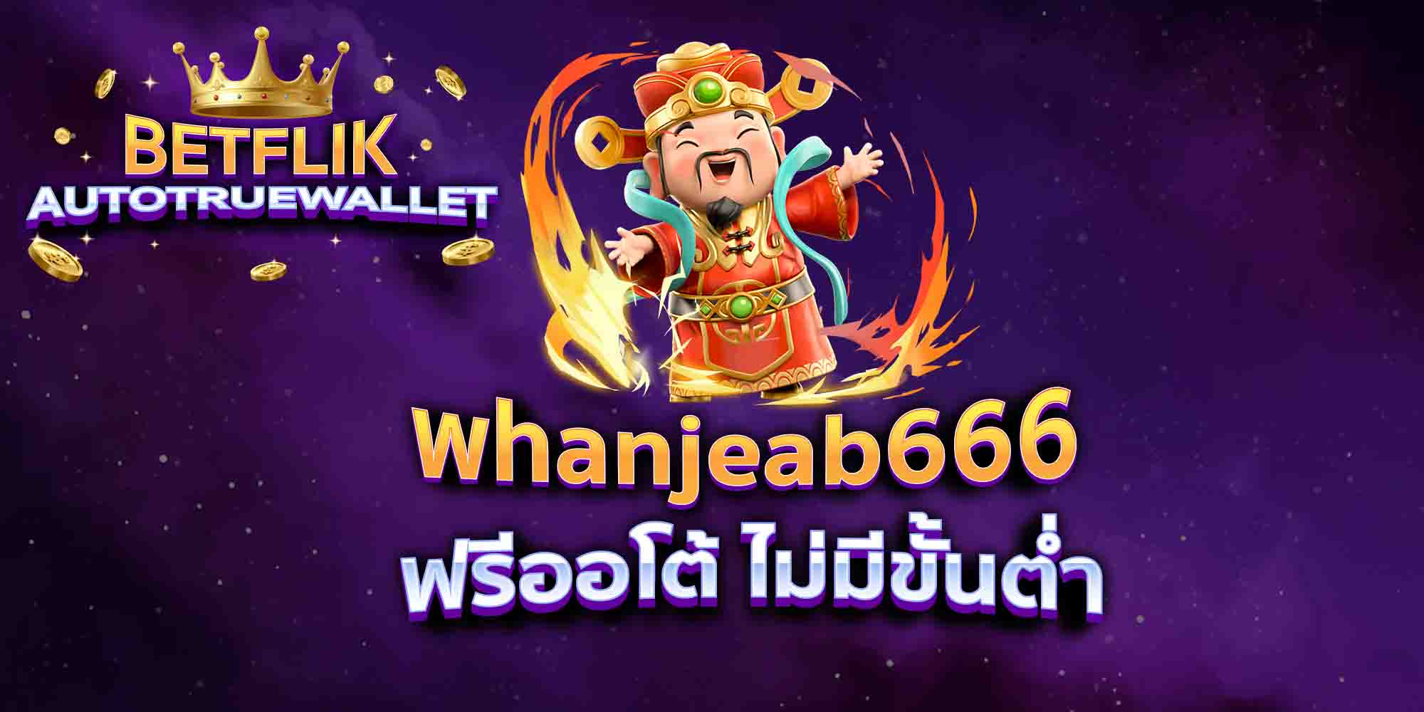 whanjeab666-ฟรีออโต้-ไม่มีขั้นต่ำ