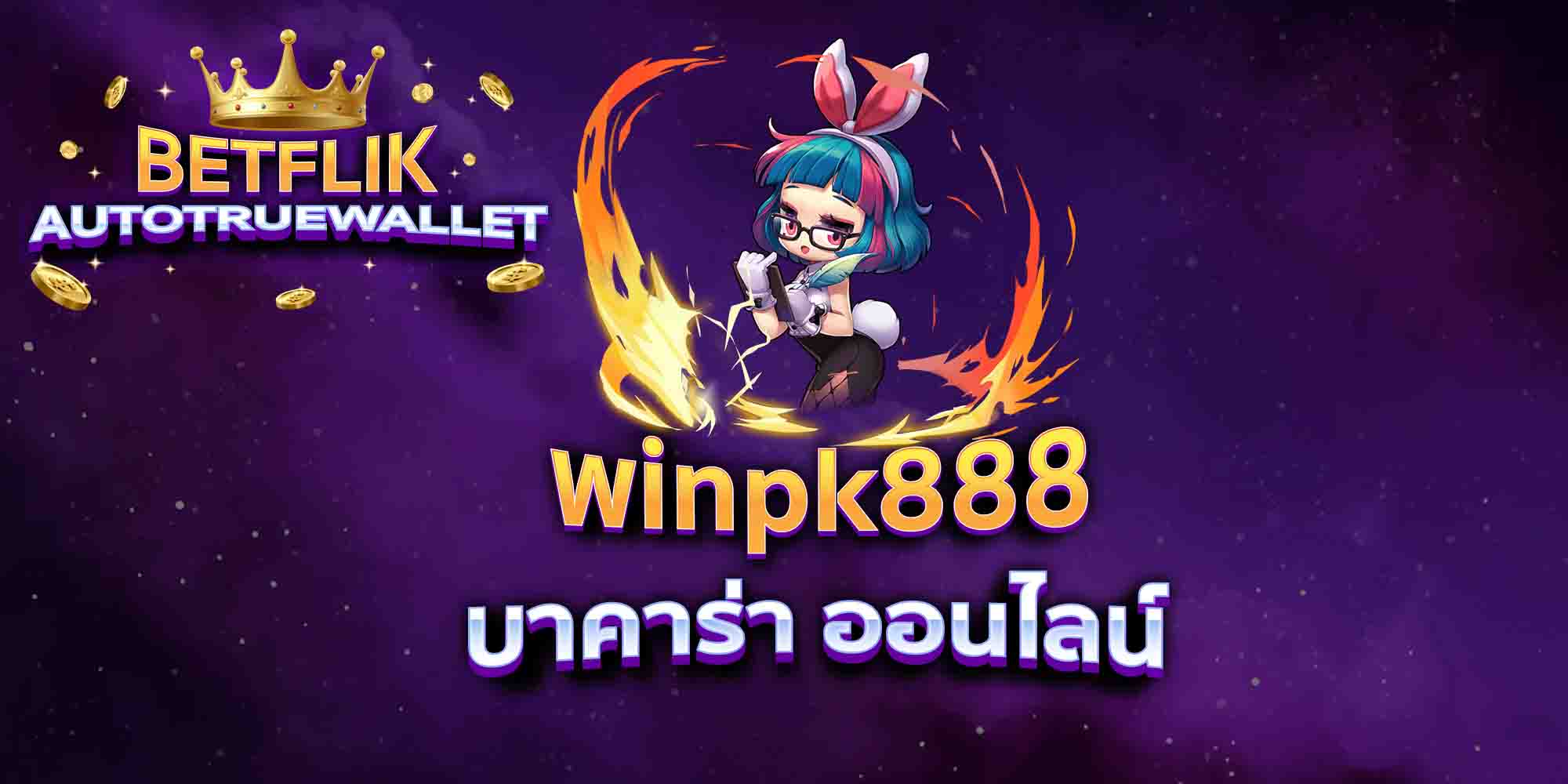 winpk888-บาคาร่า-ออนไลน์