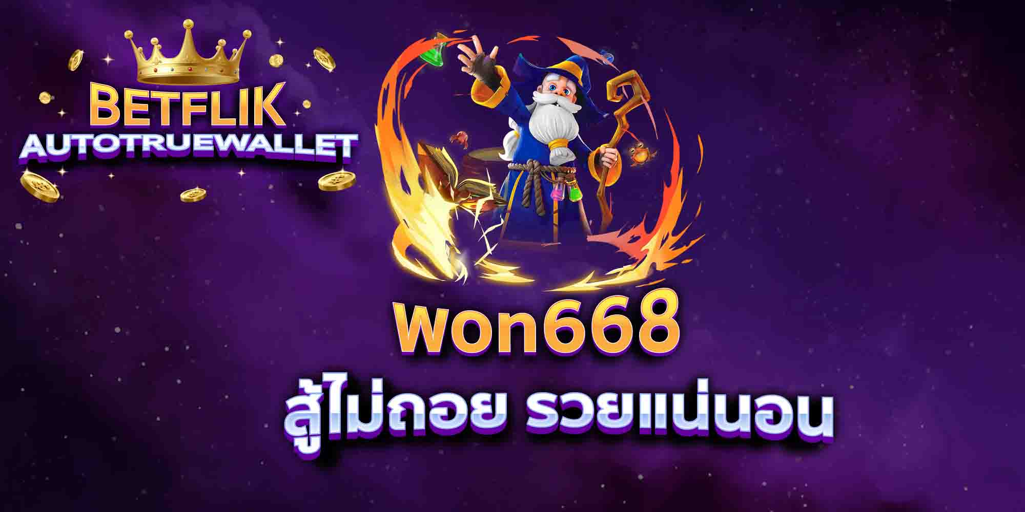 won668-สู้ไม่ถอย-รวยแน่นอน