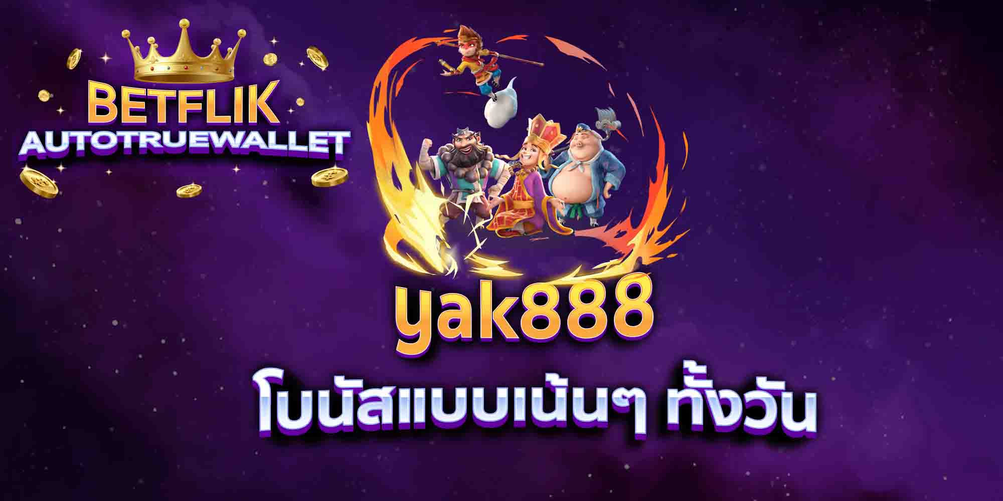 yak888-โบนัสแบบเน้นๆ-ทั้งวัน