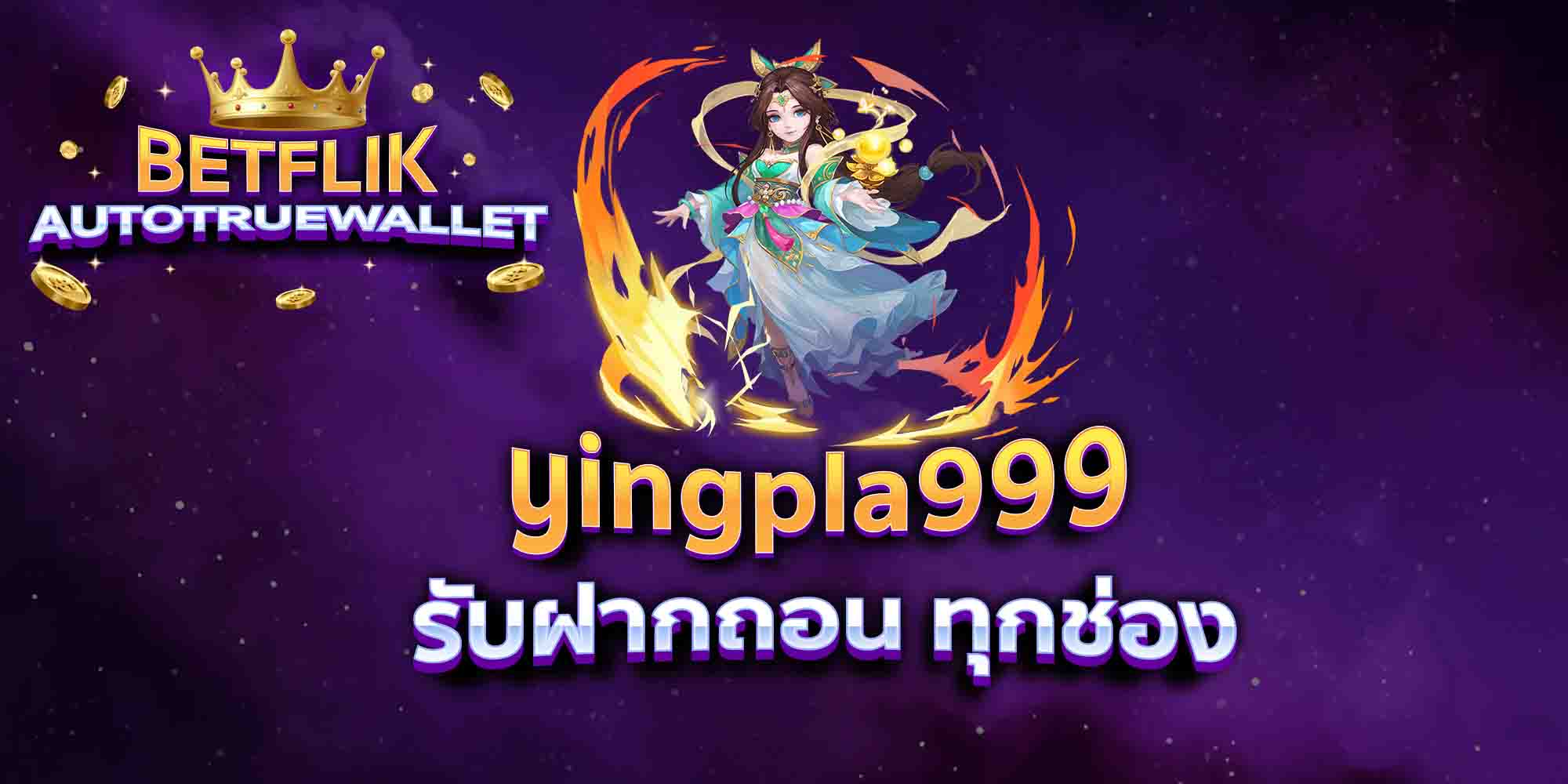 yingpla999-รับฝากถอน-ทุกช่อง