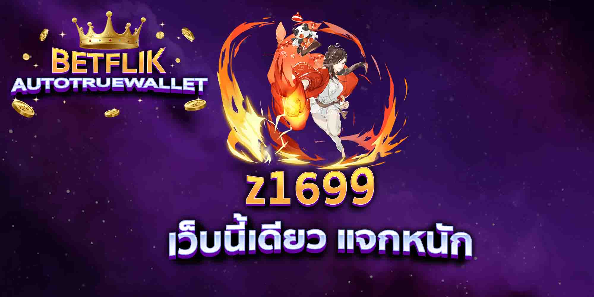 z1699-เว็บนี้เดียว-แจกหนักง