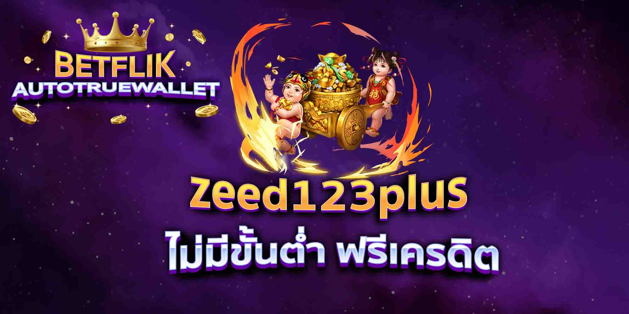 zeed123plus-ไม่มีขั้นต่ำ-ฟรีเครดิต