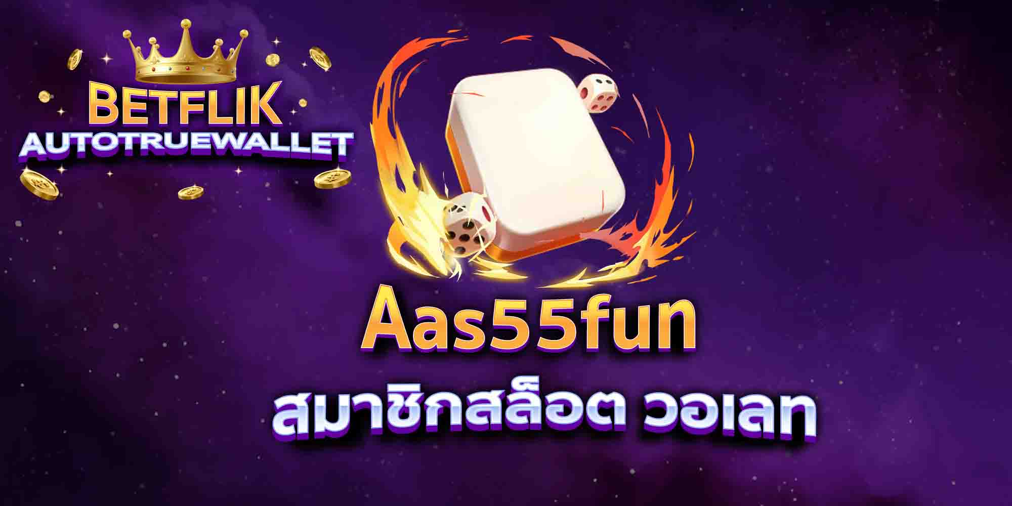 Aas55fun-สมาชิกสล็อต-วอเลท