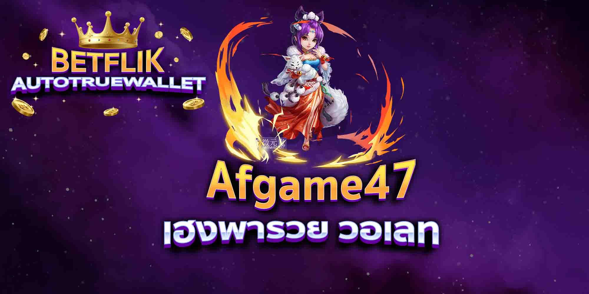 Afgame47-เฮงพารวย-วอเลท