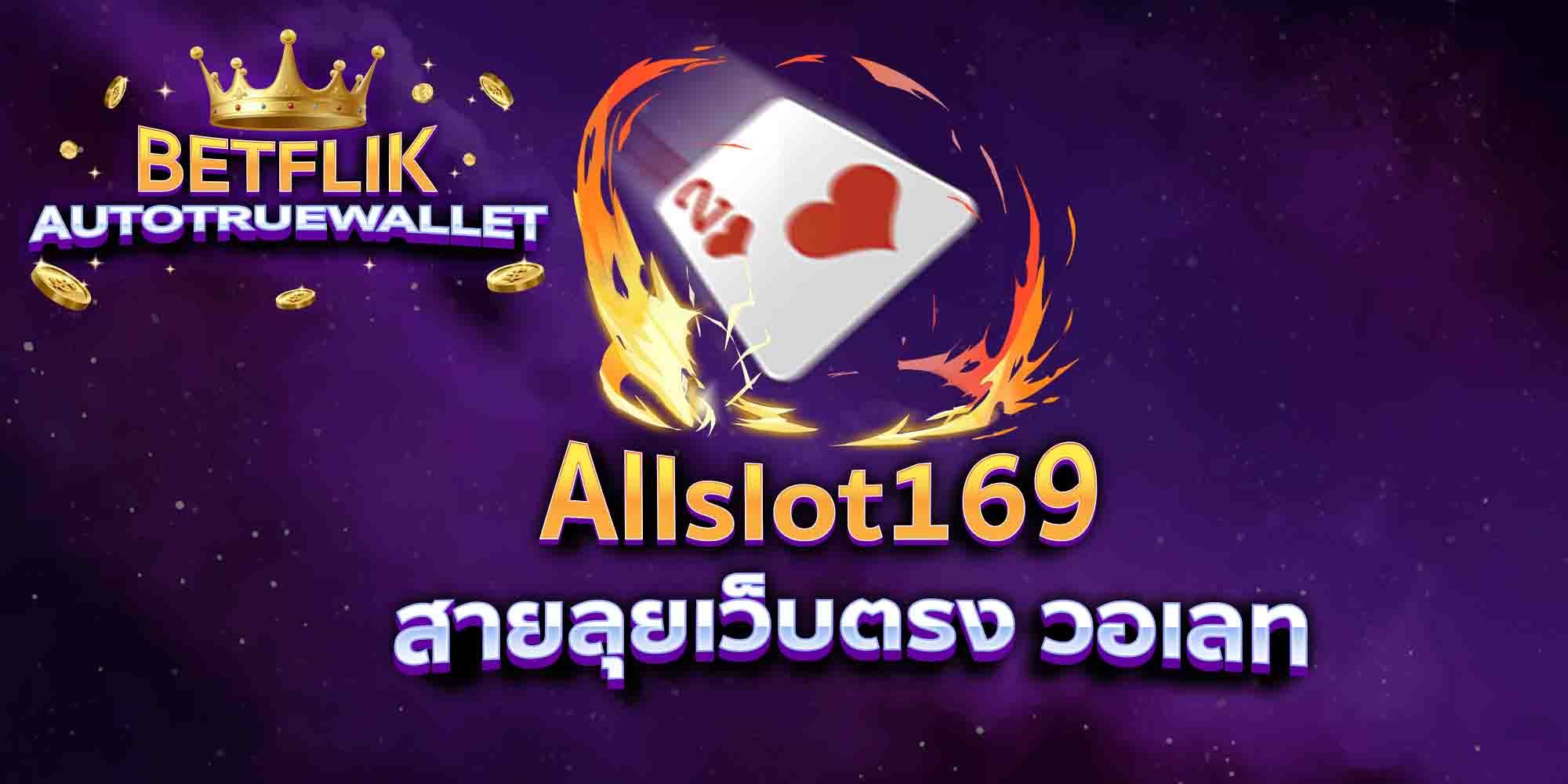 Allslot169-สายลุยเว็บตรง-วอเลท