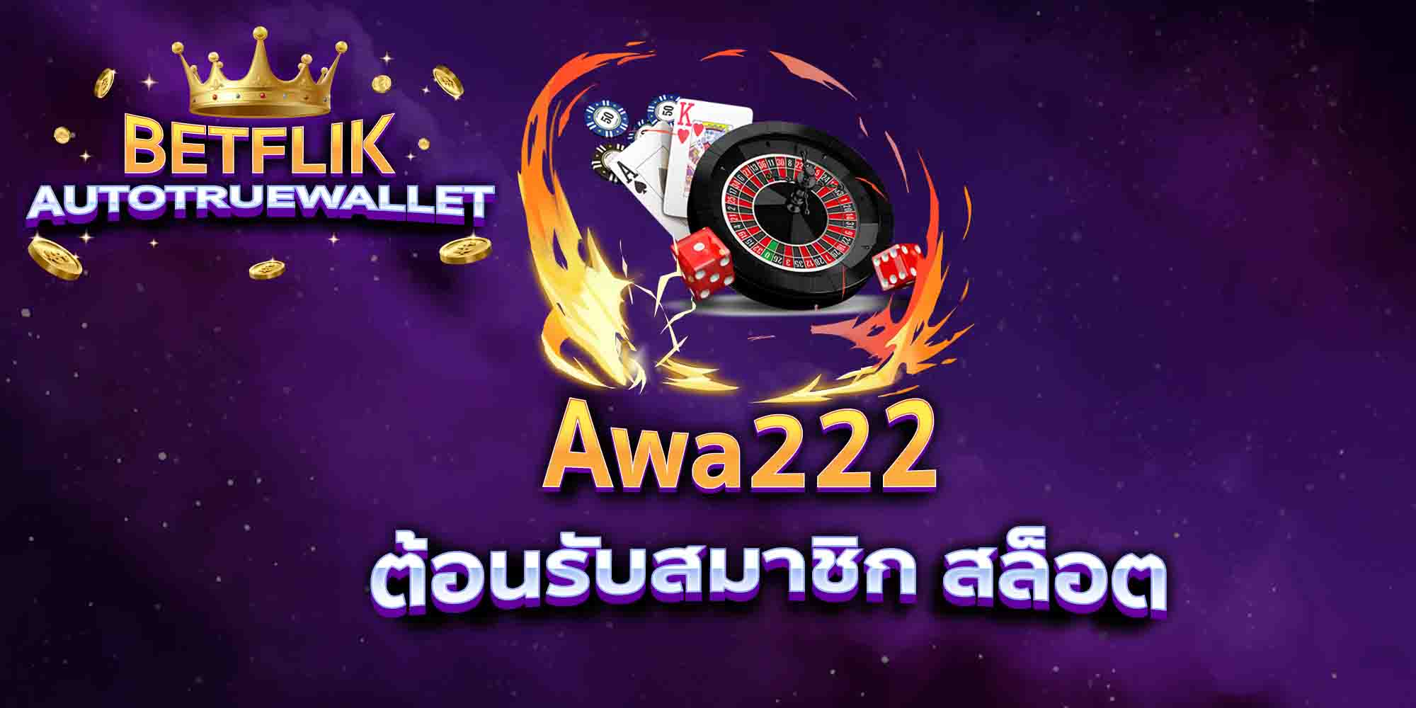 Awa222-ต้อนรับสมาชิก-สล็อต