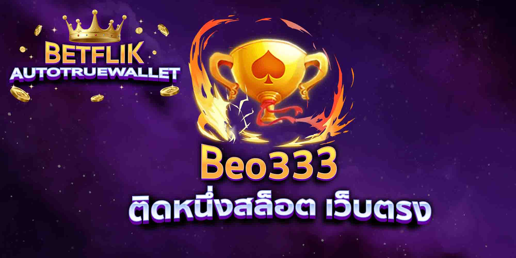 Beo333-ติดหนึ่งสล็อต-เว็บตรง