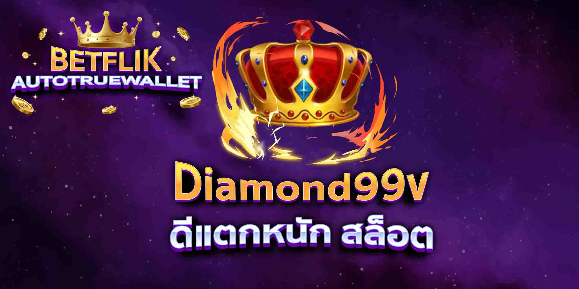 Diamond99v-ดีแตกหนัก-สล็อต