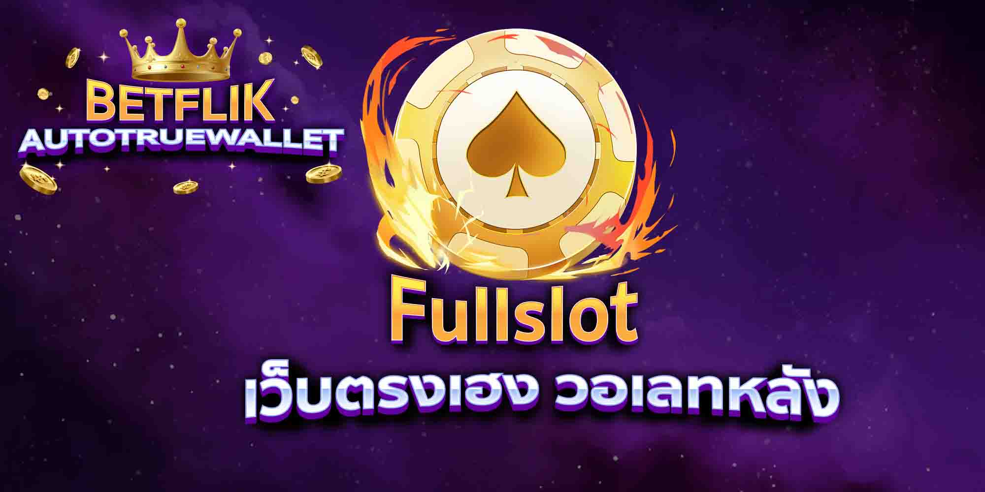 Fullslot-เว็บตรงเฮง-วอเลทหลัง