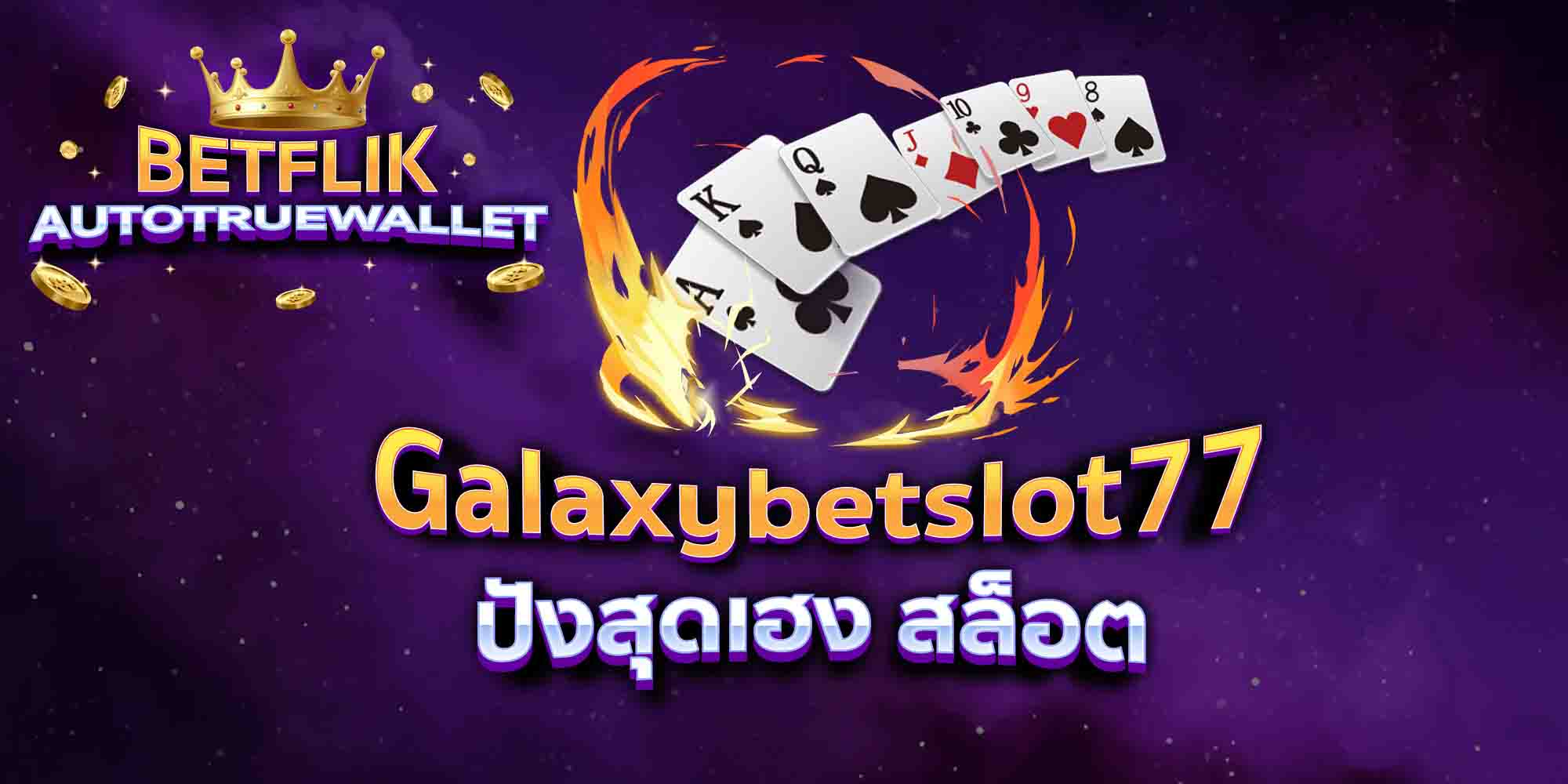 Galaxybetslot77-ปังสุดเฮง-สล็อต
