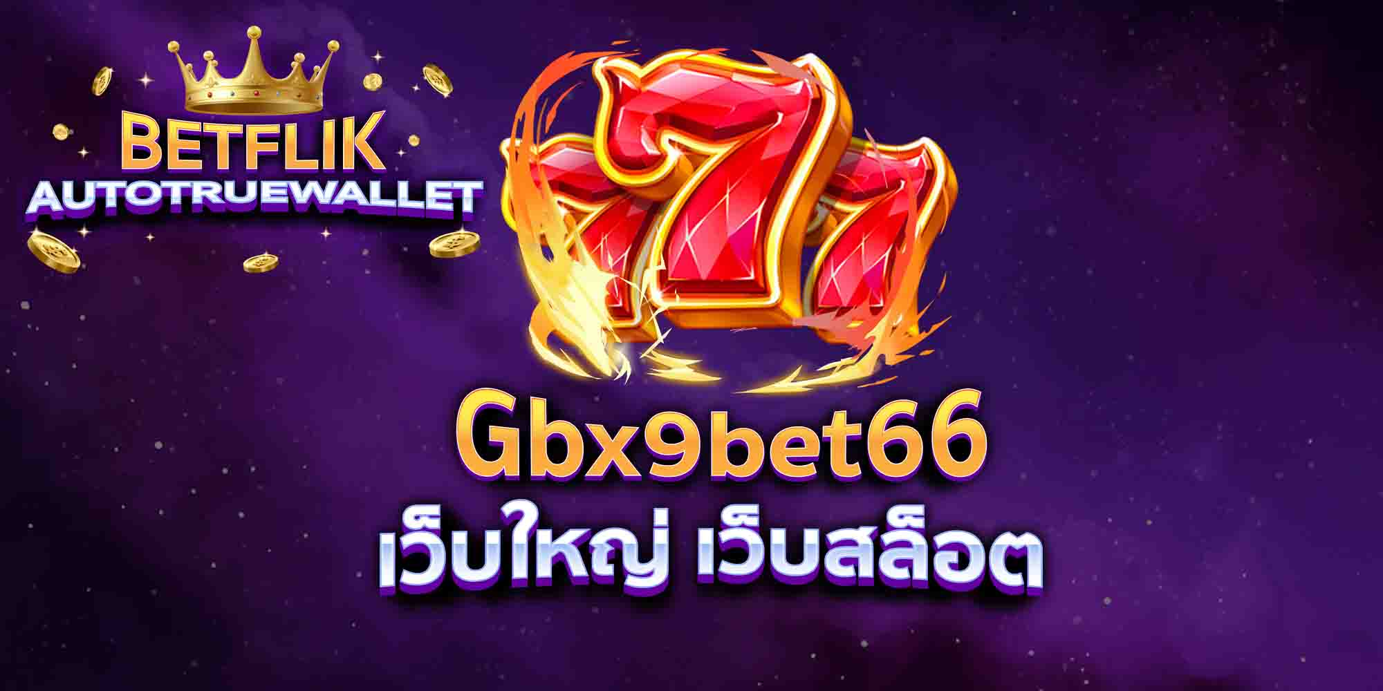 Gbx9bet66-เว็บใหญ่-เว็บสล็อต