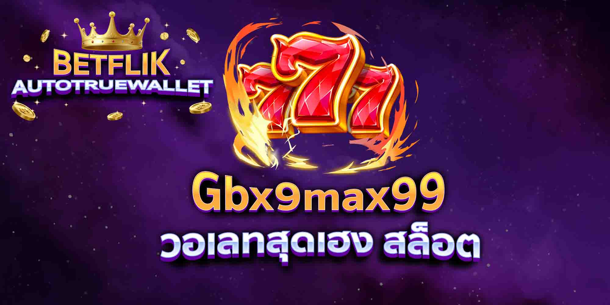 Gbx9max99-วอเลทสุดเฮง-สล็อต