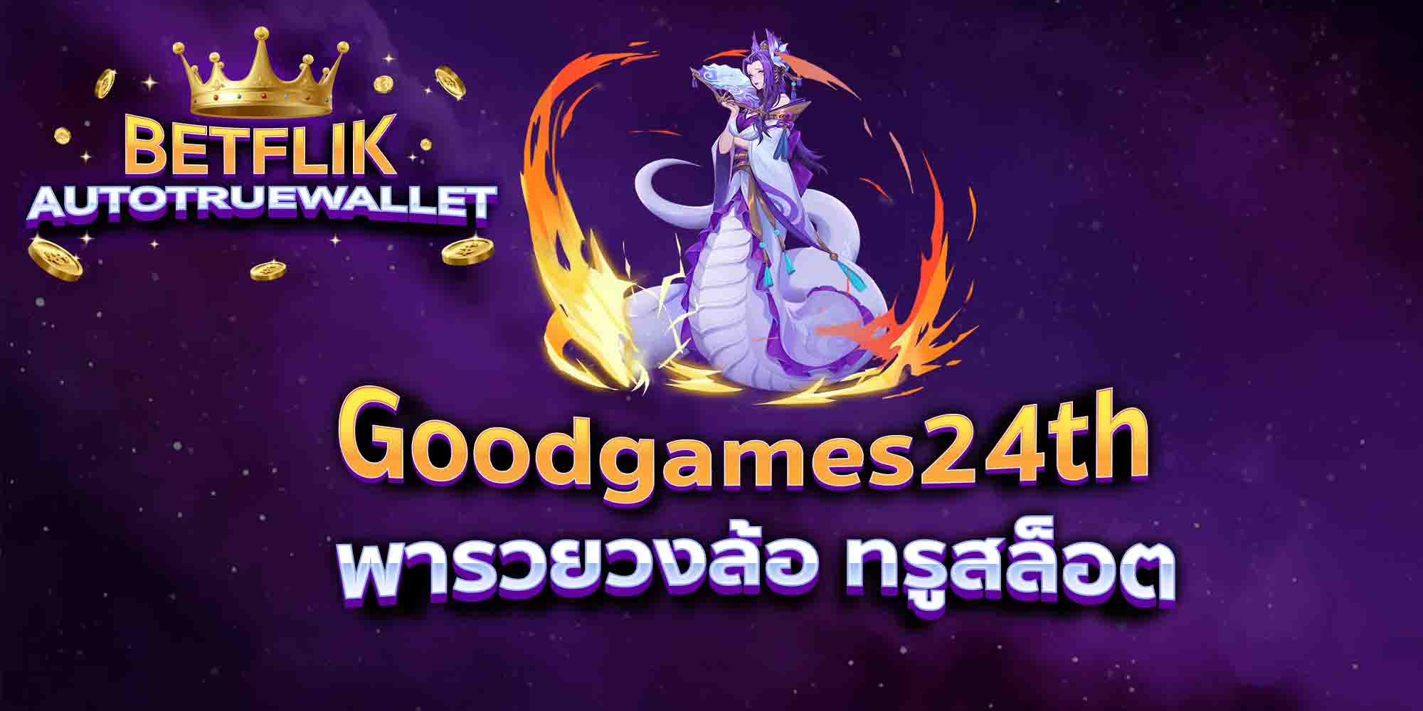 Goodgames24th-พารวยวงล้อ-ทรูสล็อต