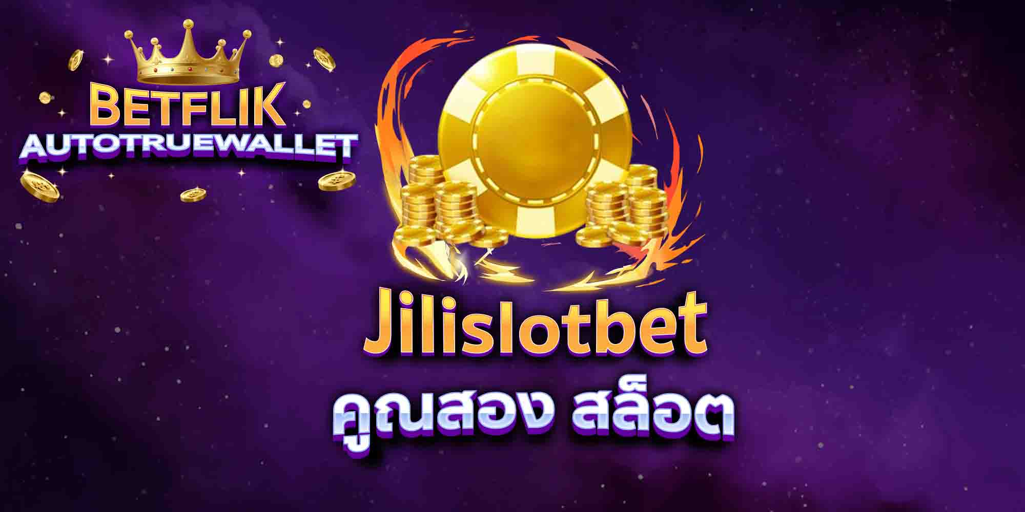 Jilislotbet-คูณสอง-สล็อต