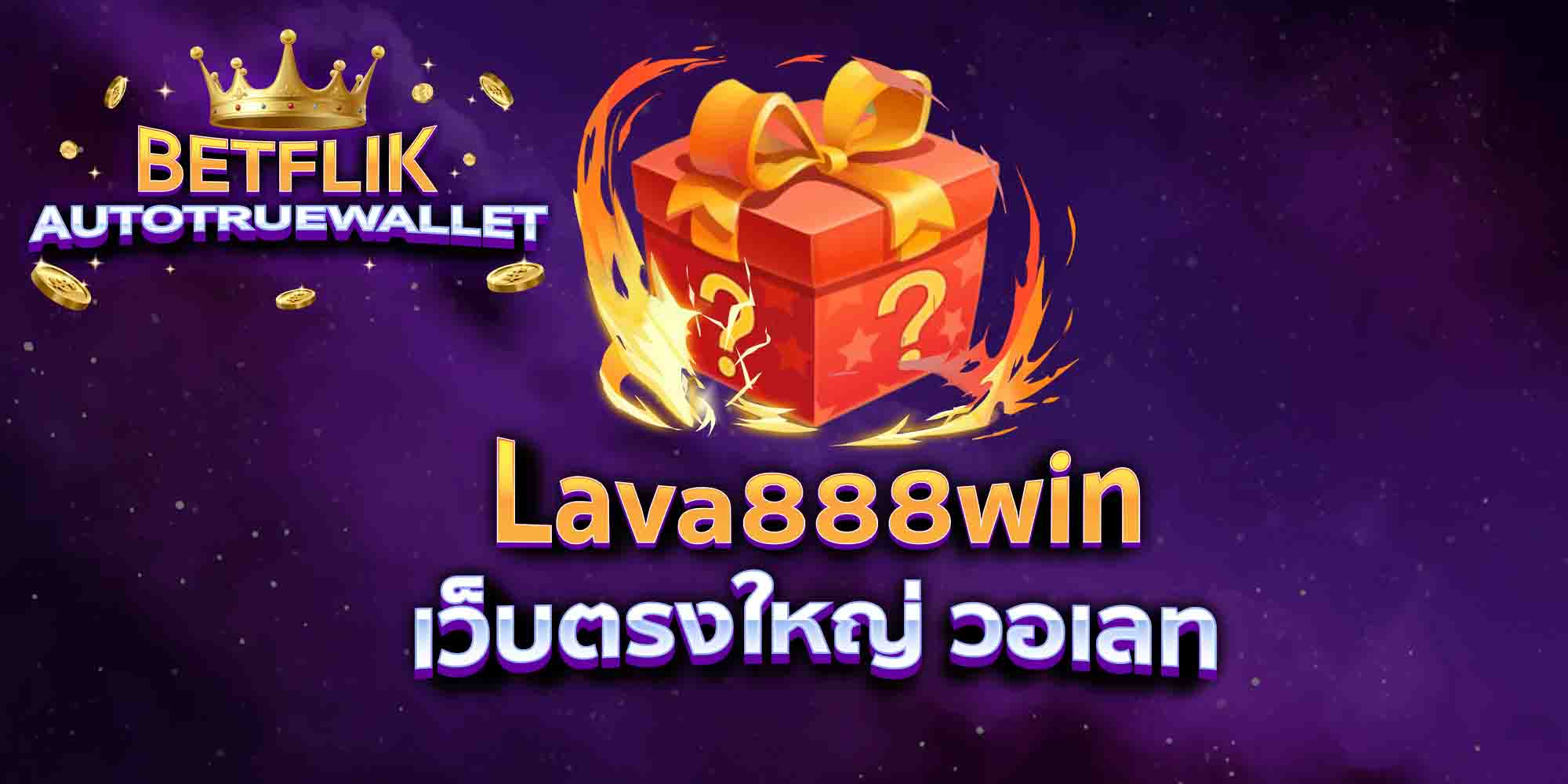 Lava888win-เว็บตรงใหญ่-วอเลท