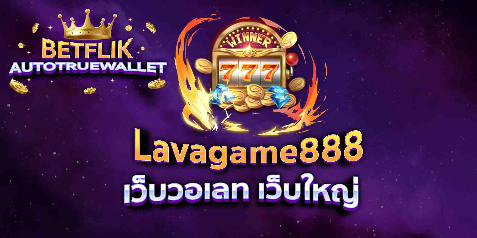 Lavagame888-เว็บวอเลท-เว็บใหญ่
