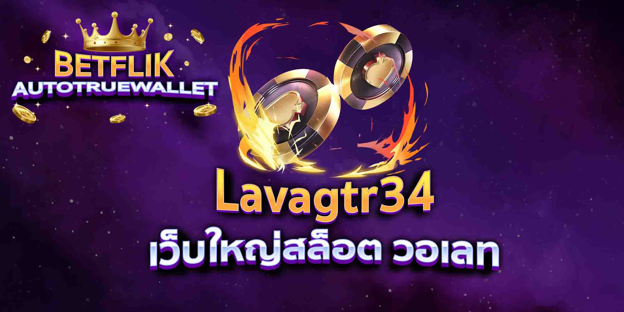 Lavagtr34-เว็บใหญ่สล็อต-วอเลท