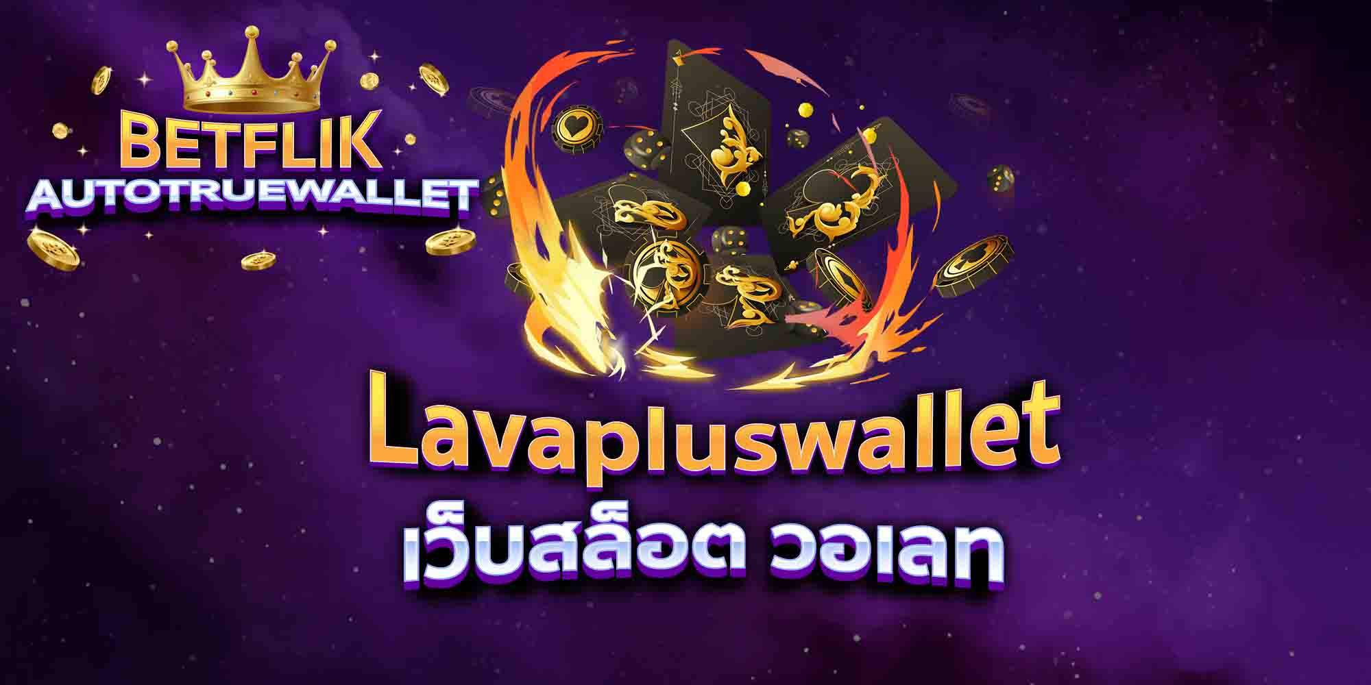 Lavapluswallet-เว็บสล็อต-วอเลท