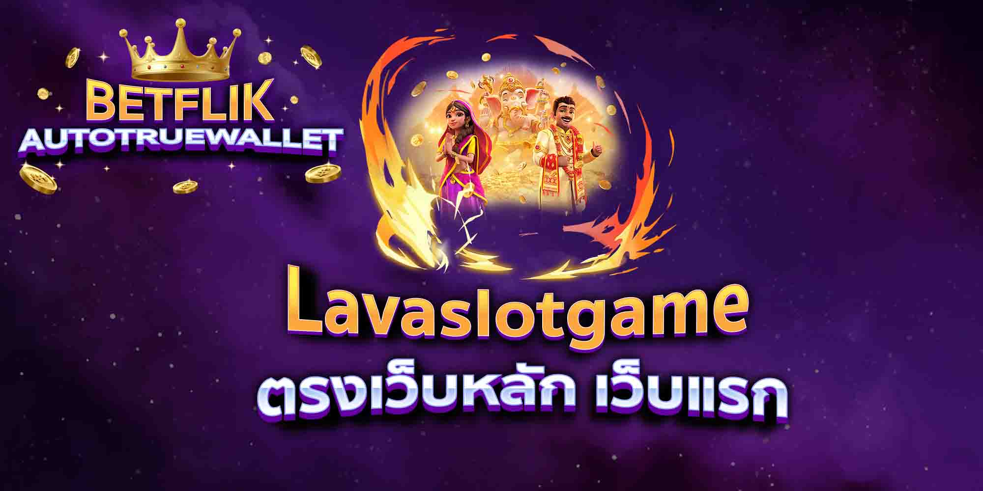 Lavaslotgame-ตรงเว็บหลัก-เว็บแรก