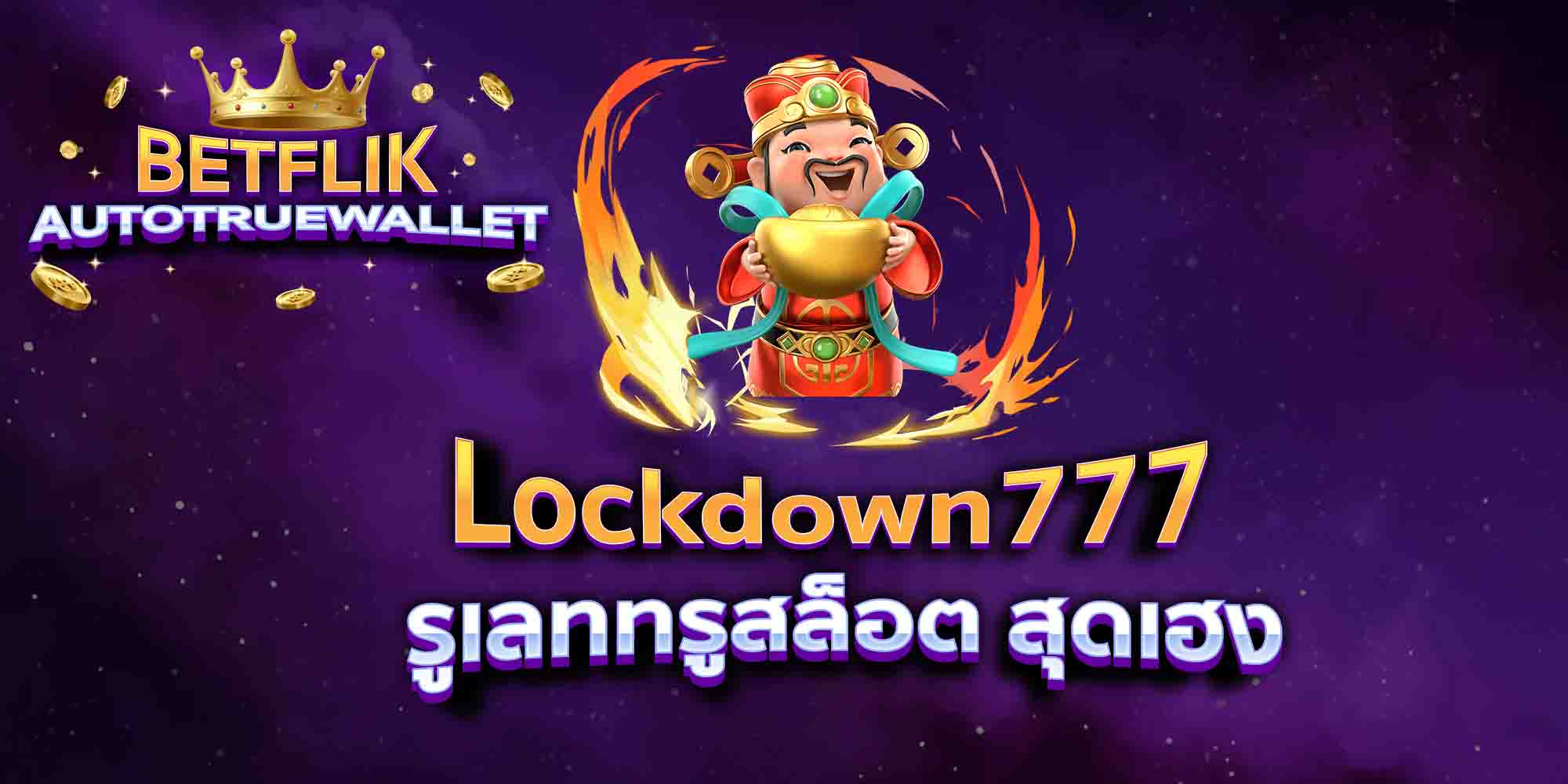 Lockdown777-รูเลททรูสล็อต-สุดเฮง-1