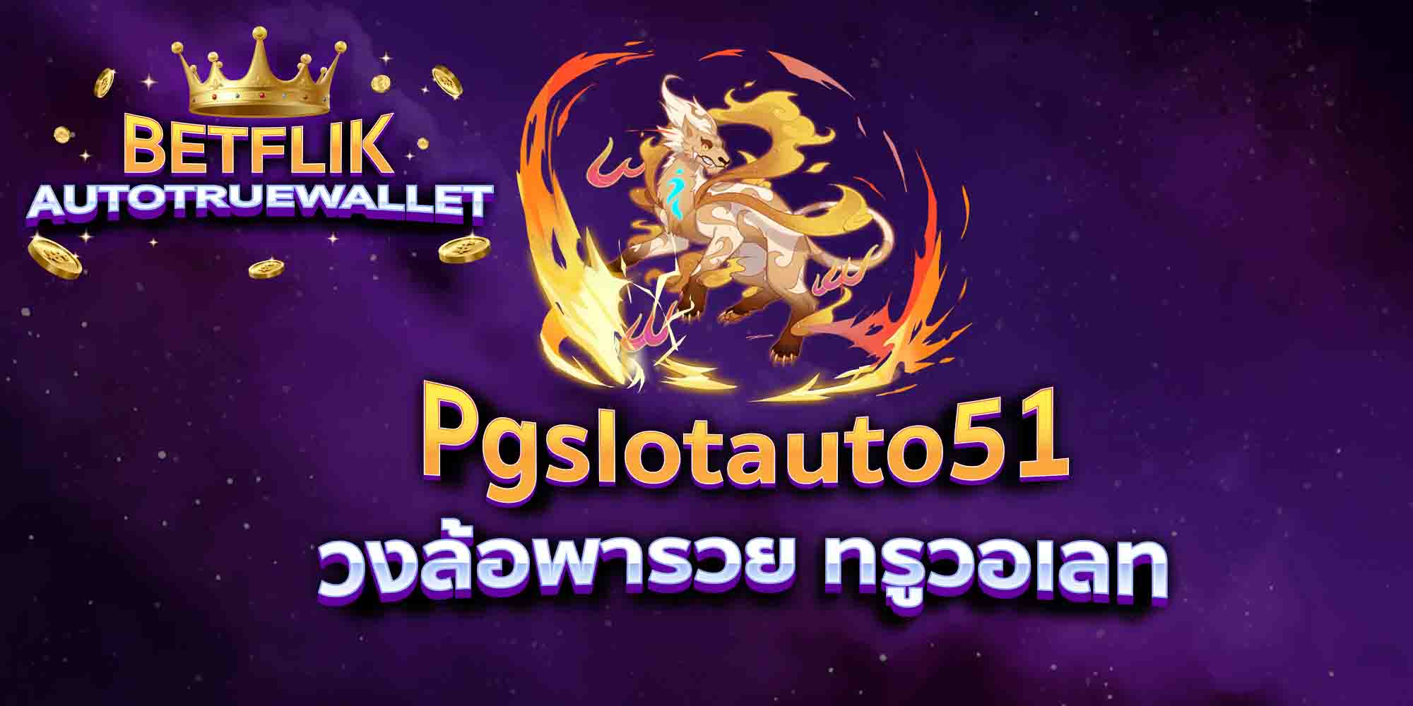 Pgslotauto51-วงล้อพารวย-ทรูวอเลท