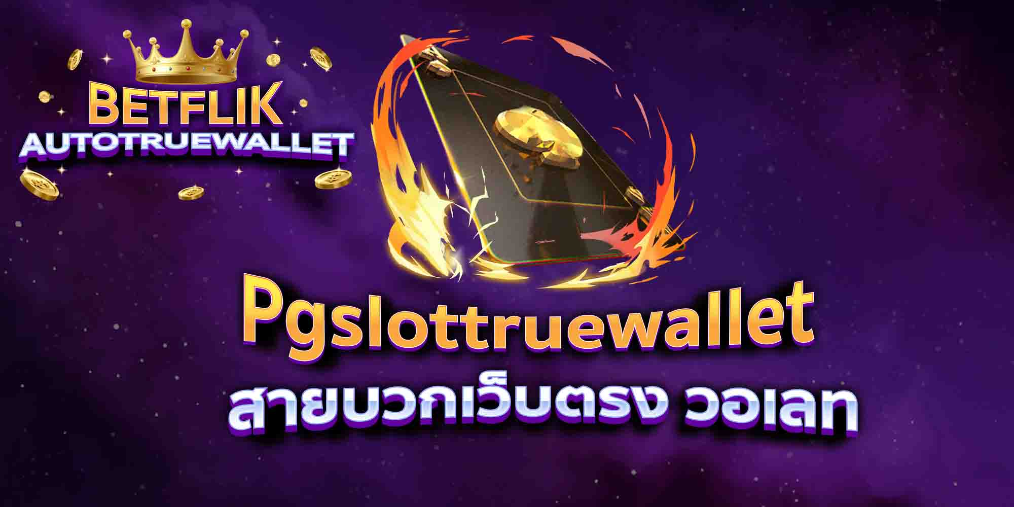 Pgslottruewallet-สายบวกเว็บตรง-วอเลท