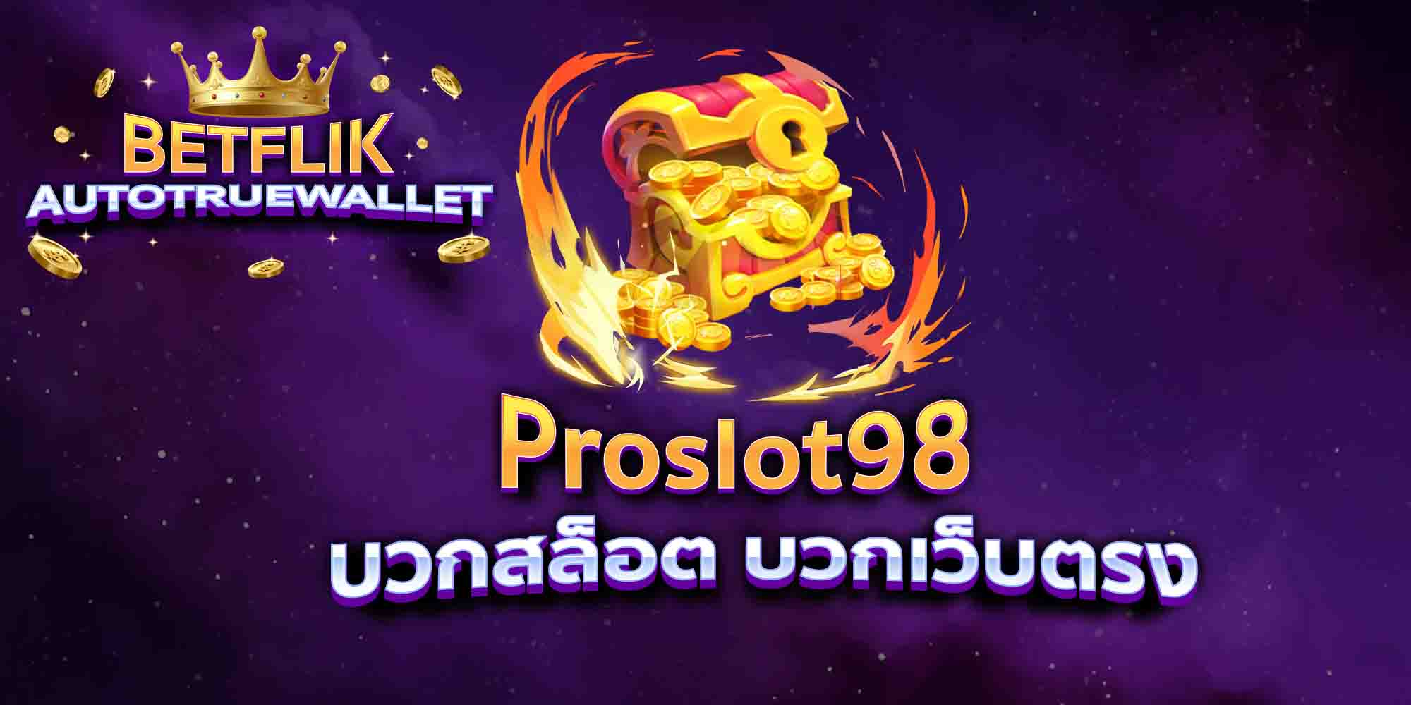 Proslot98-บวกสล็อต-บวกเว็บตรง