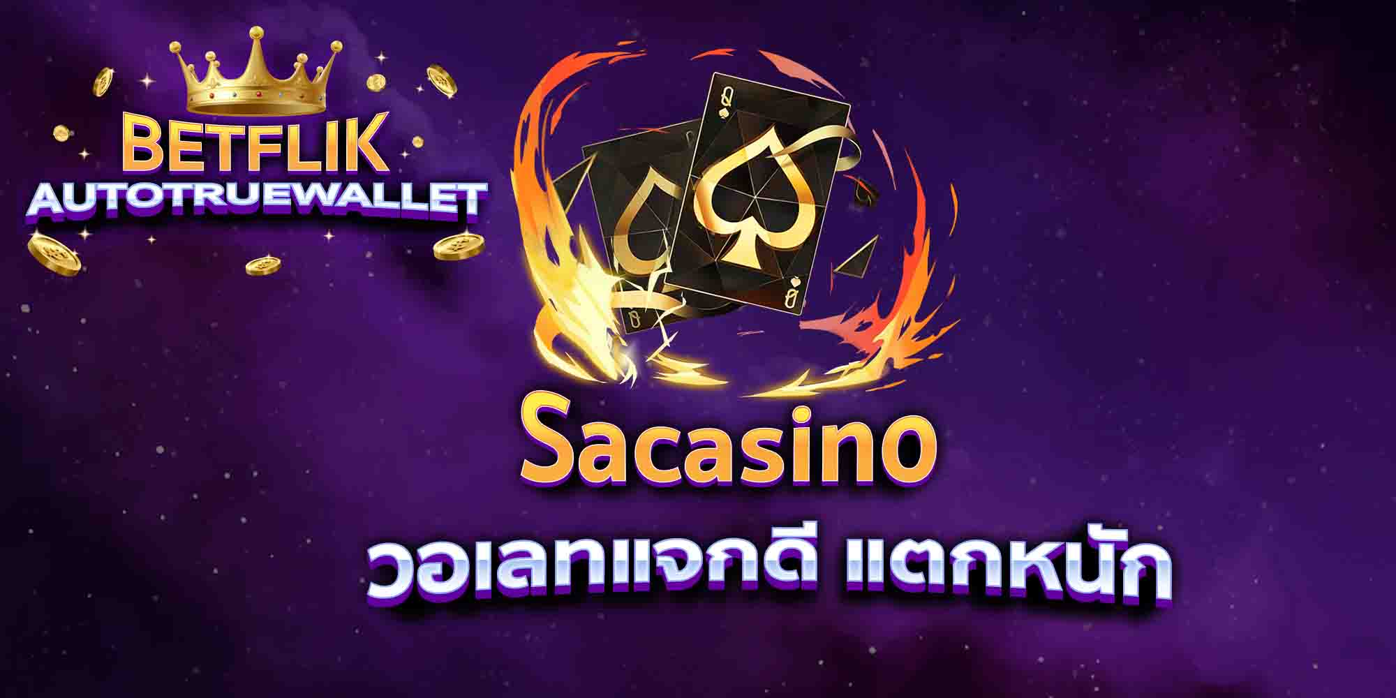 Sacasino-วอเลทแจกดี-แตกหนัก