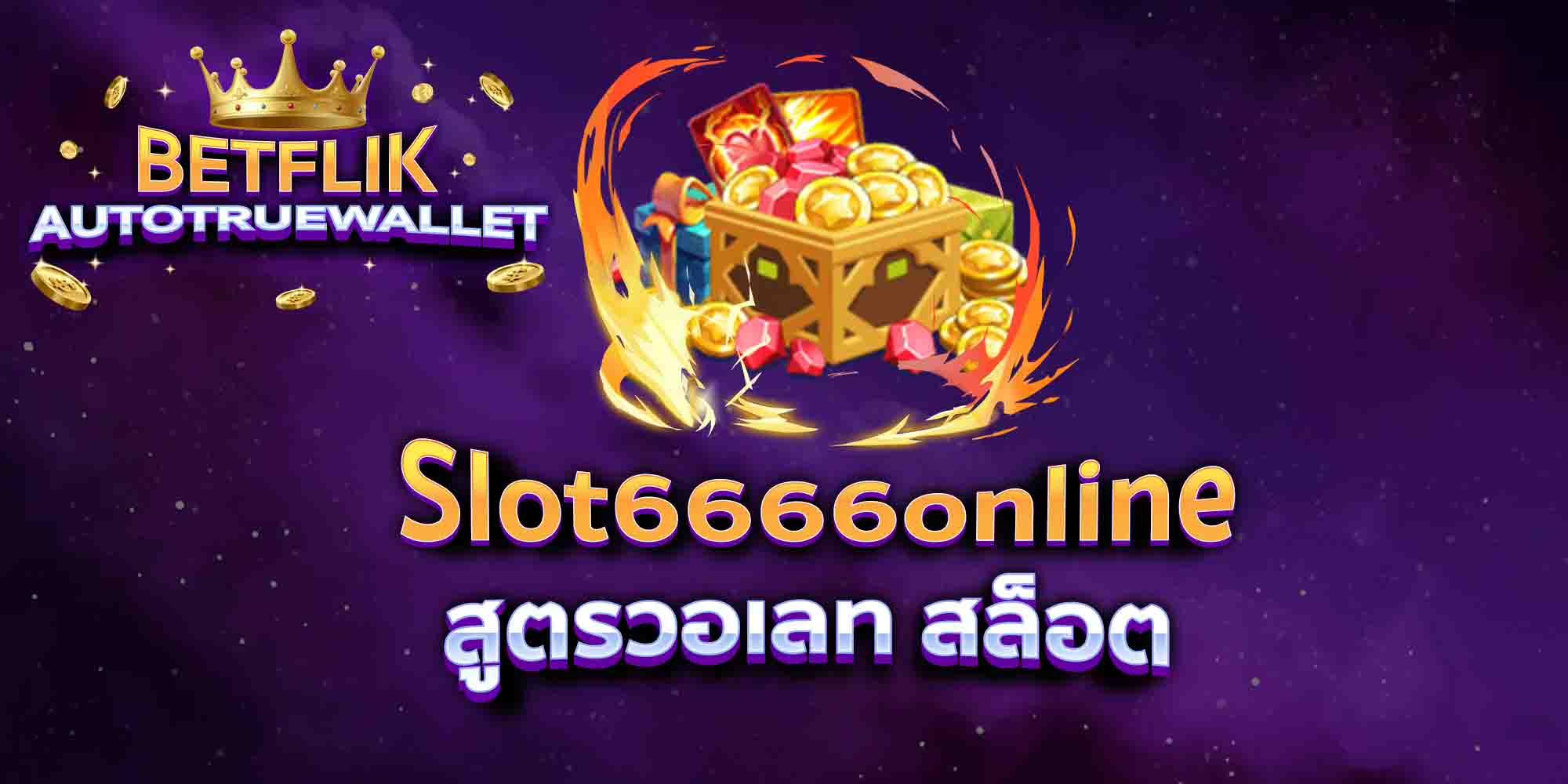 Slot6666online-สูตรวอเลท-สล็อต
