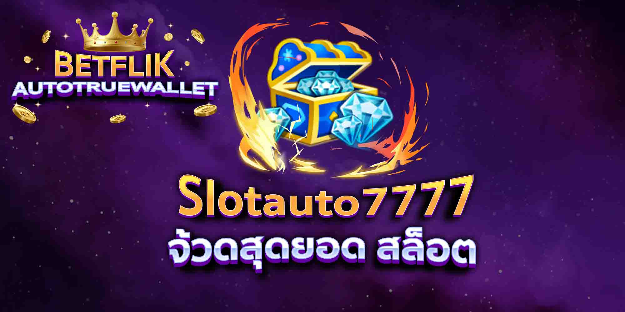 Slotauto7777-จ้วดสุดยอด-สล็อต