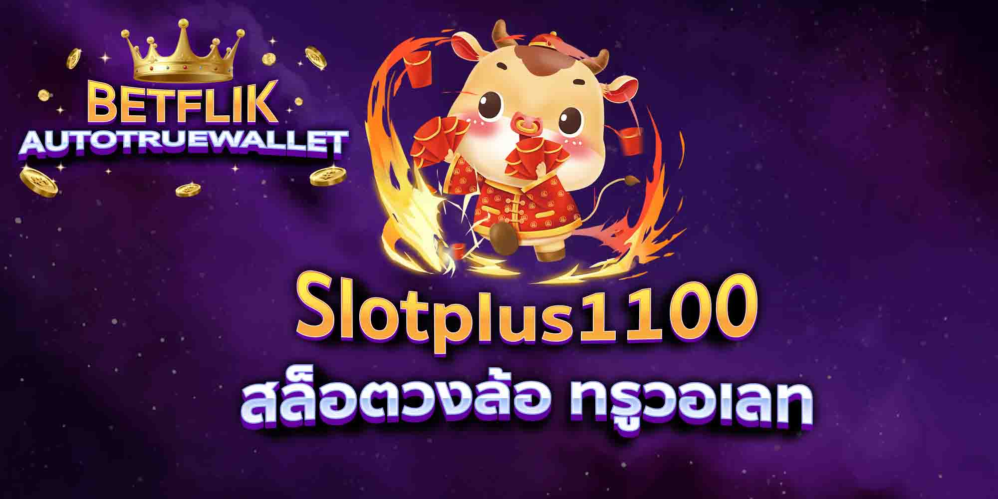 Slotplus1100-สล็อตวงล้อ-ทรูวอเลท