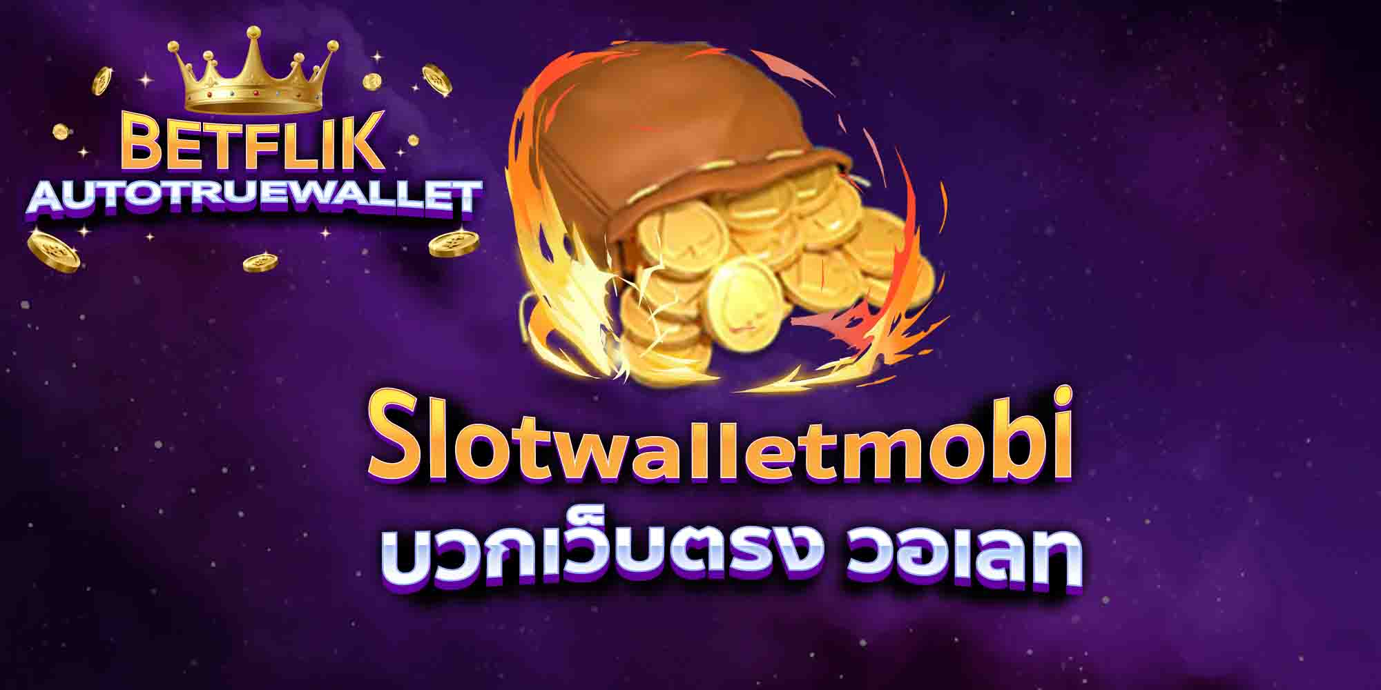 Slotwalletmobi-บวกเว็บตรง-วอเลท