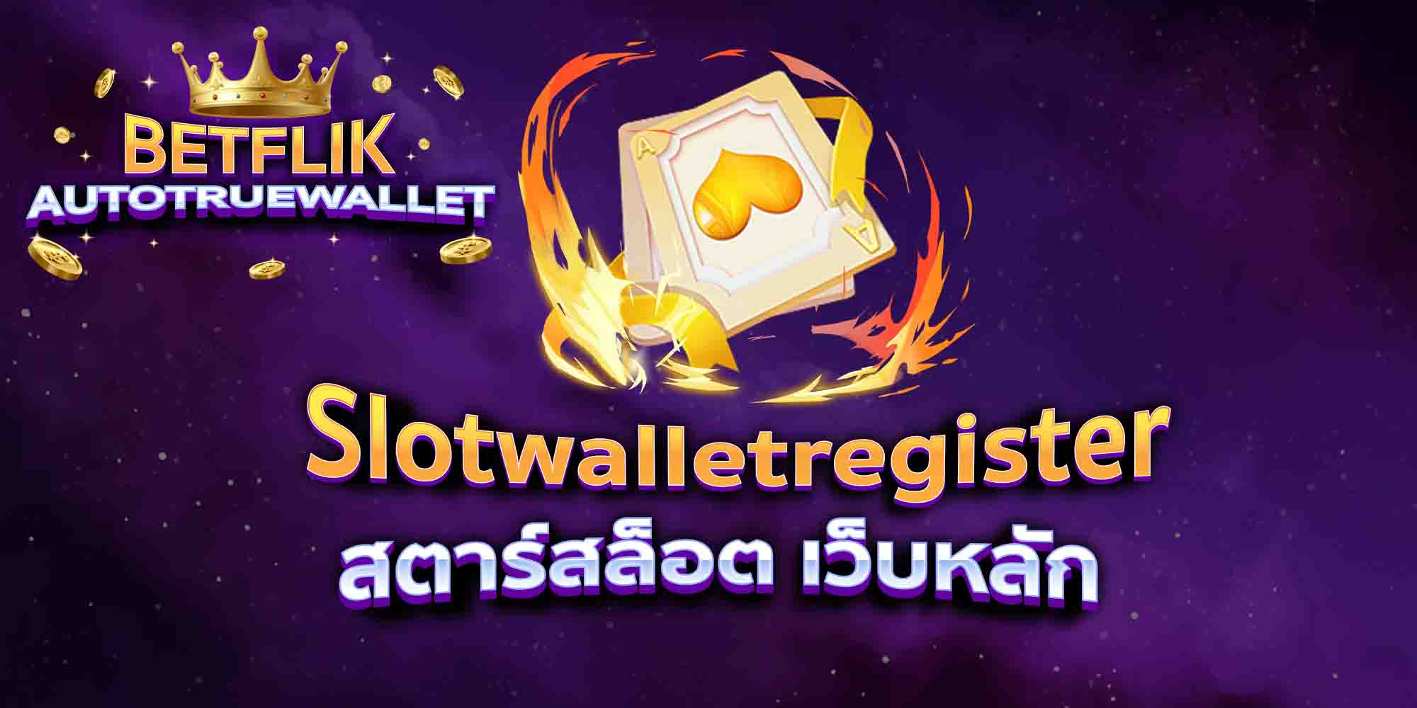 Slotwalletregister-สตาร์สล็อต-เว็บหลัก
