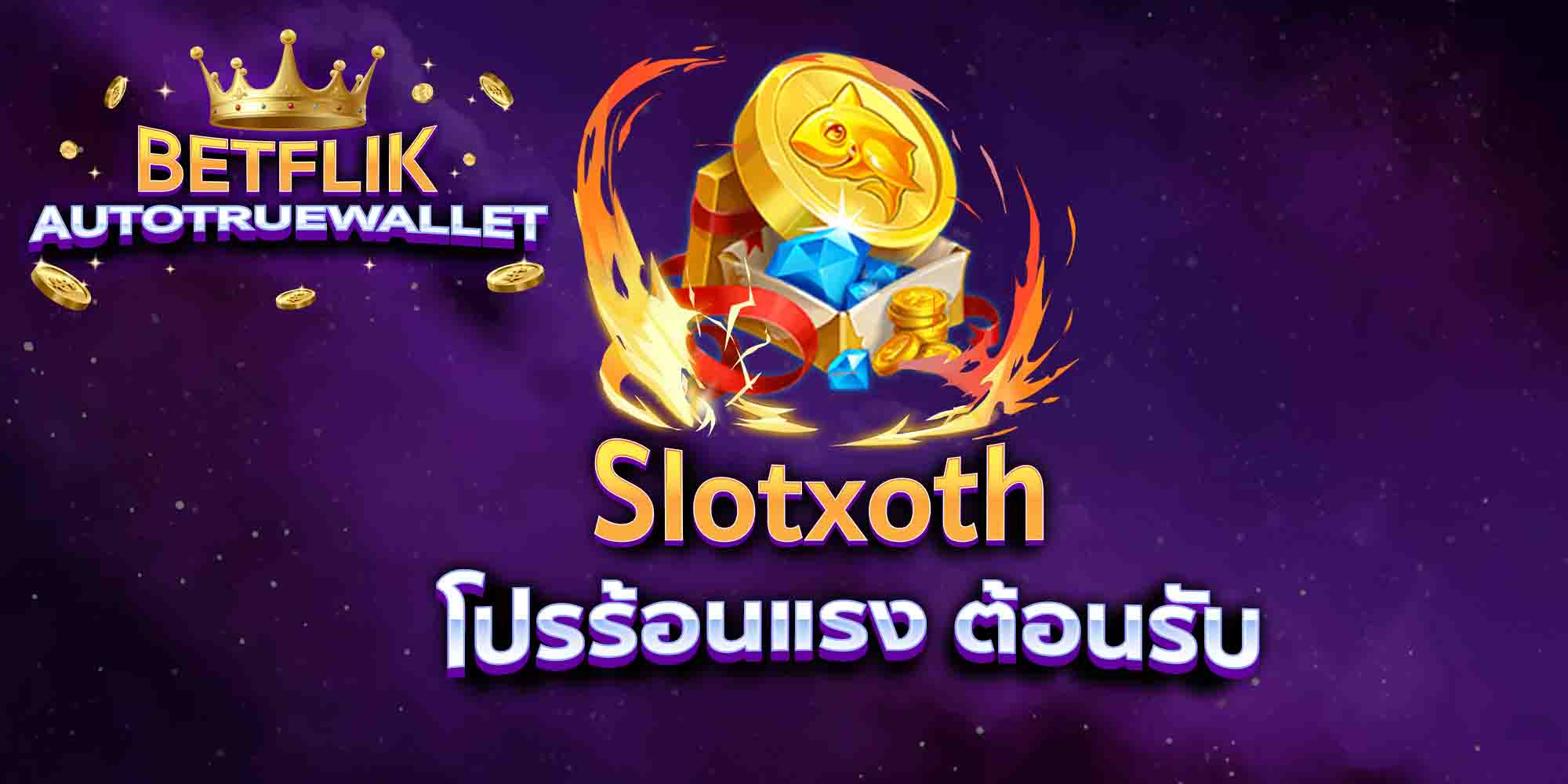 Slotxoth-โปรร้อนแรง-ต้อนรับ