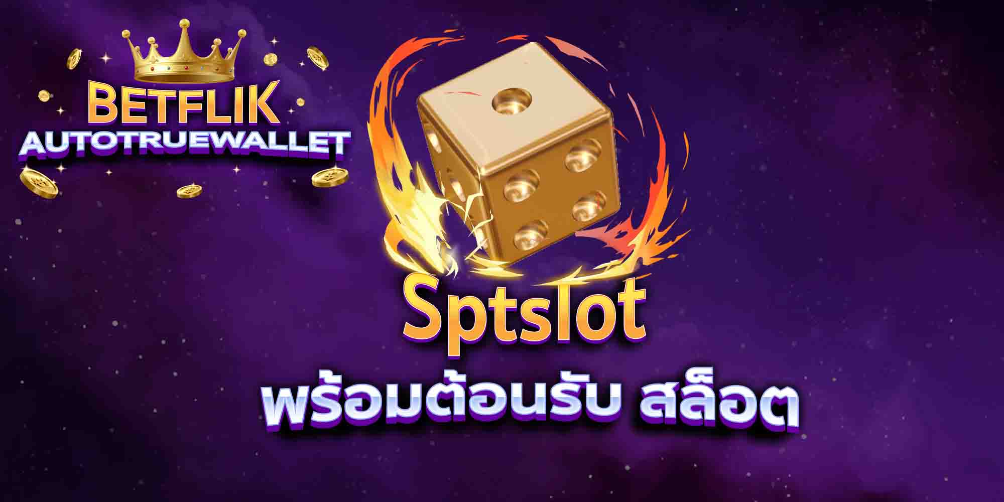Sptslot-พร้อมต้อนรับ-สล็อต