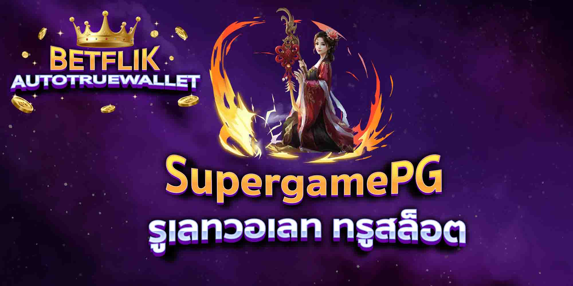 SupergamePG-รูเลทวอเลท-ทรูสล็อต