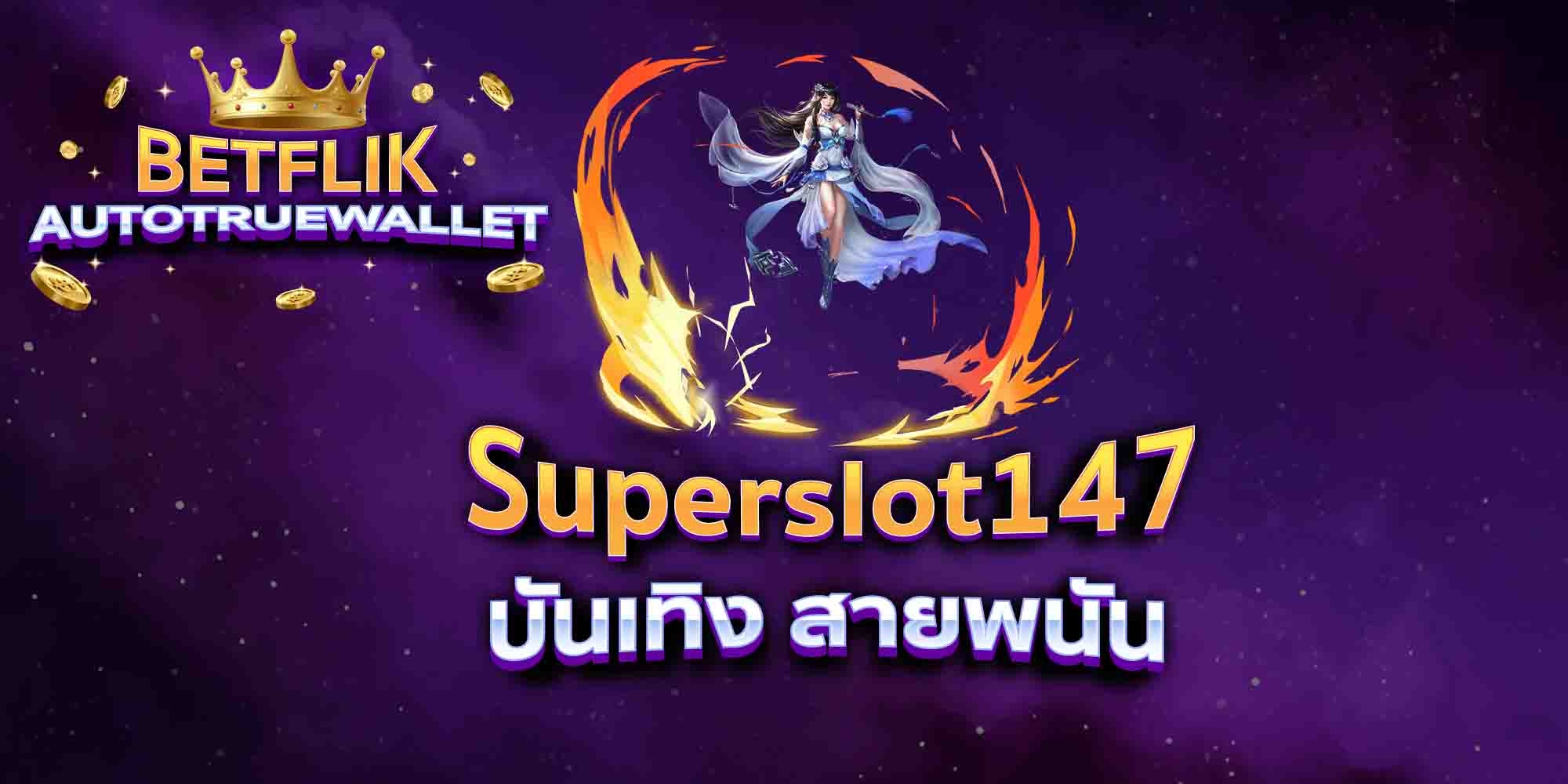 Superslot147-บันเทิง-สายพนัน