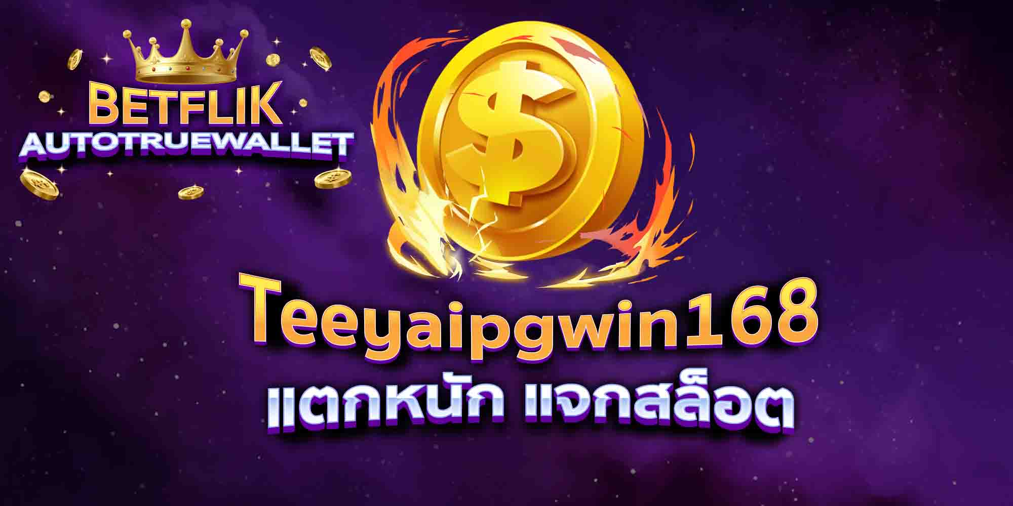 Teeyaipgwin168-แตกหนัก-แจกสล็อต