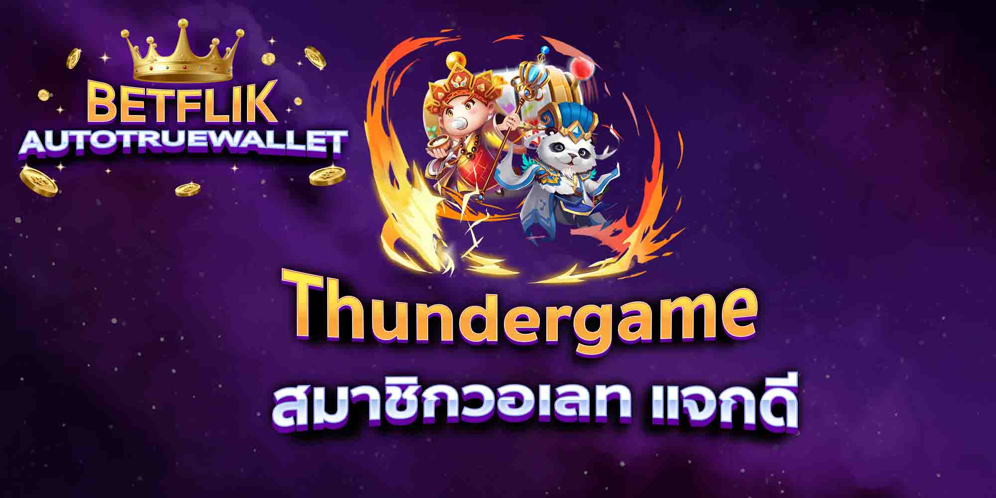 Thundergame-สมาชิกวอเลท-แจกดี